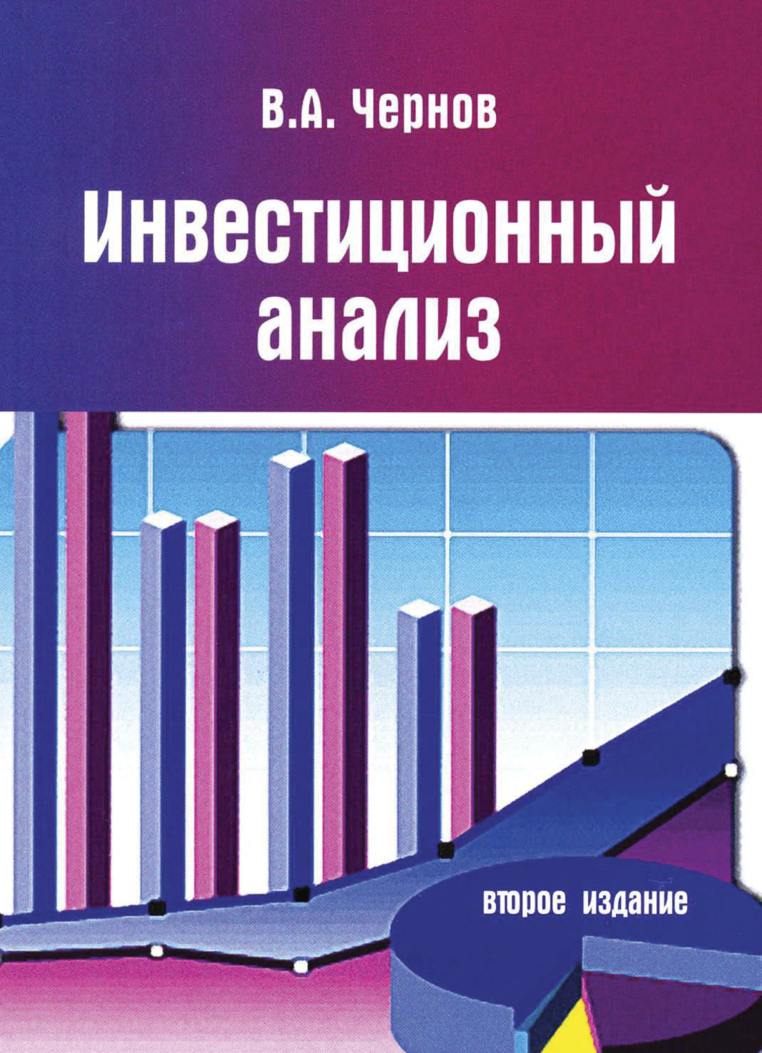 Обложка книги «Инвестиционный анализ»