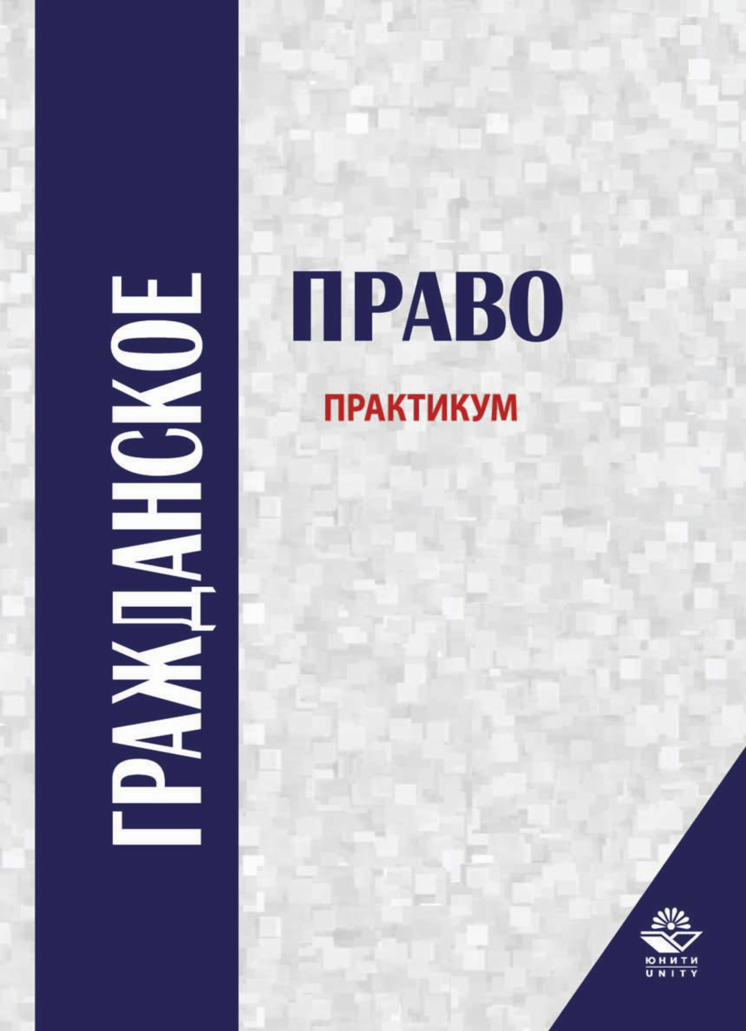 Обложка книги «Гражданское право»