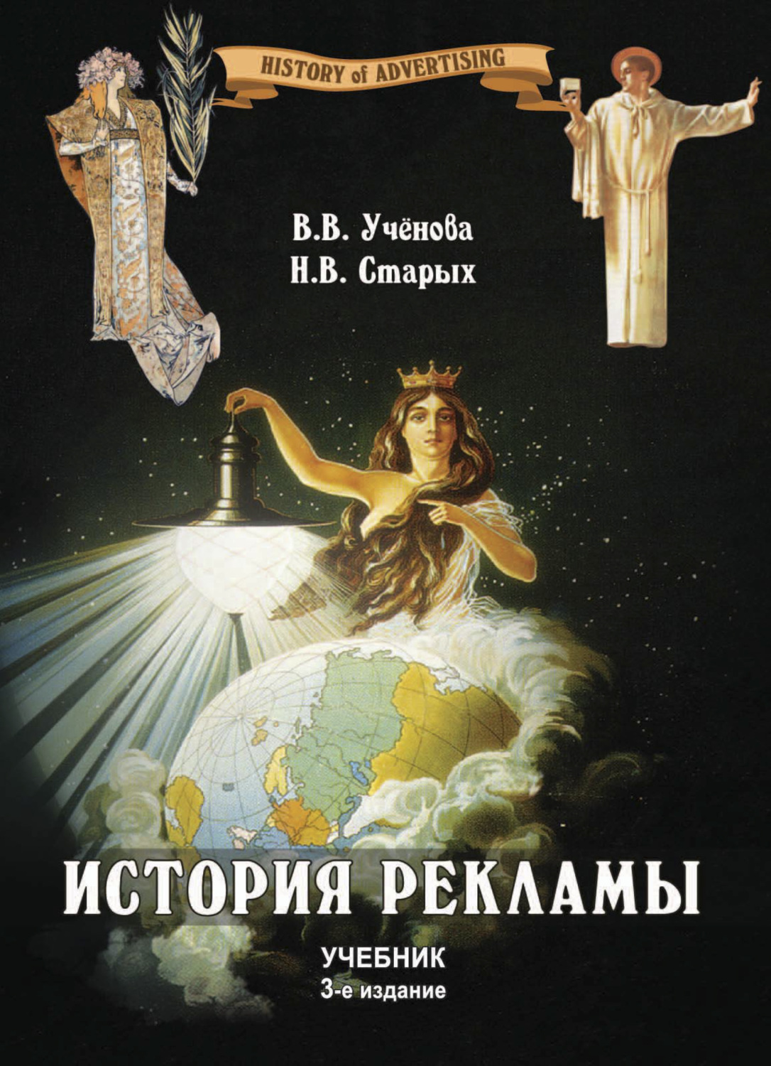 Обложка книги «История рекламы»