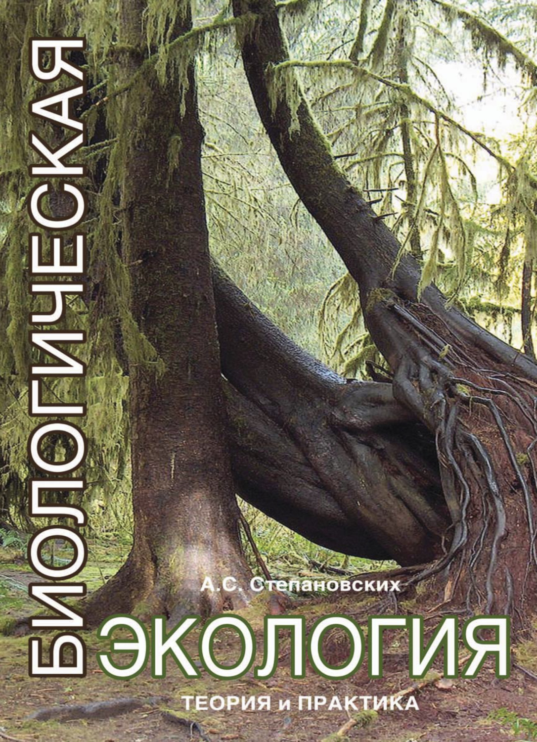 Обложка книги «Биологическая экология»