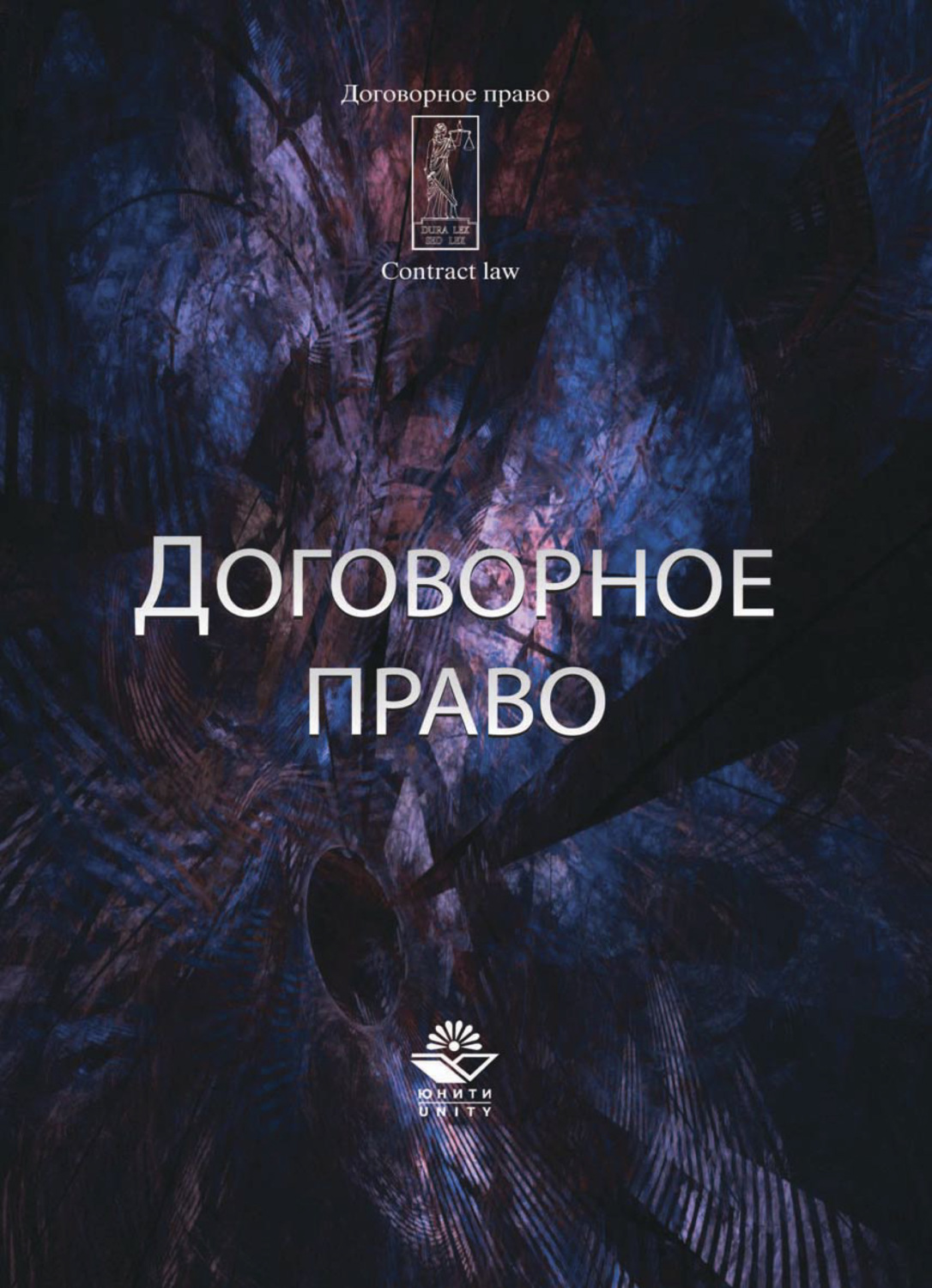 Обложка книги «Договорное право»