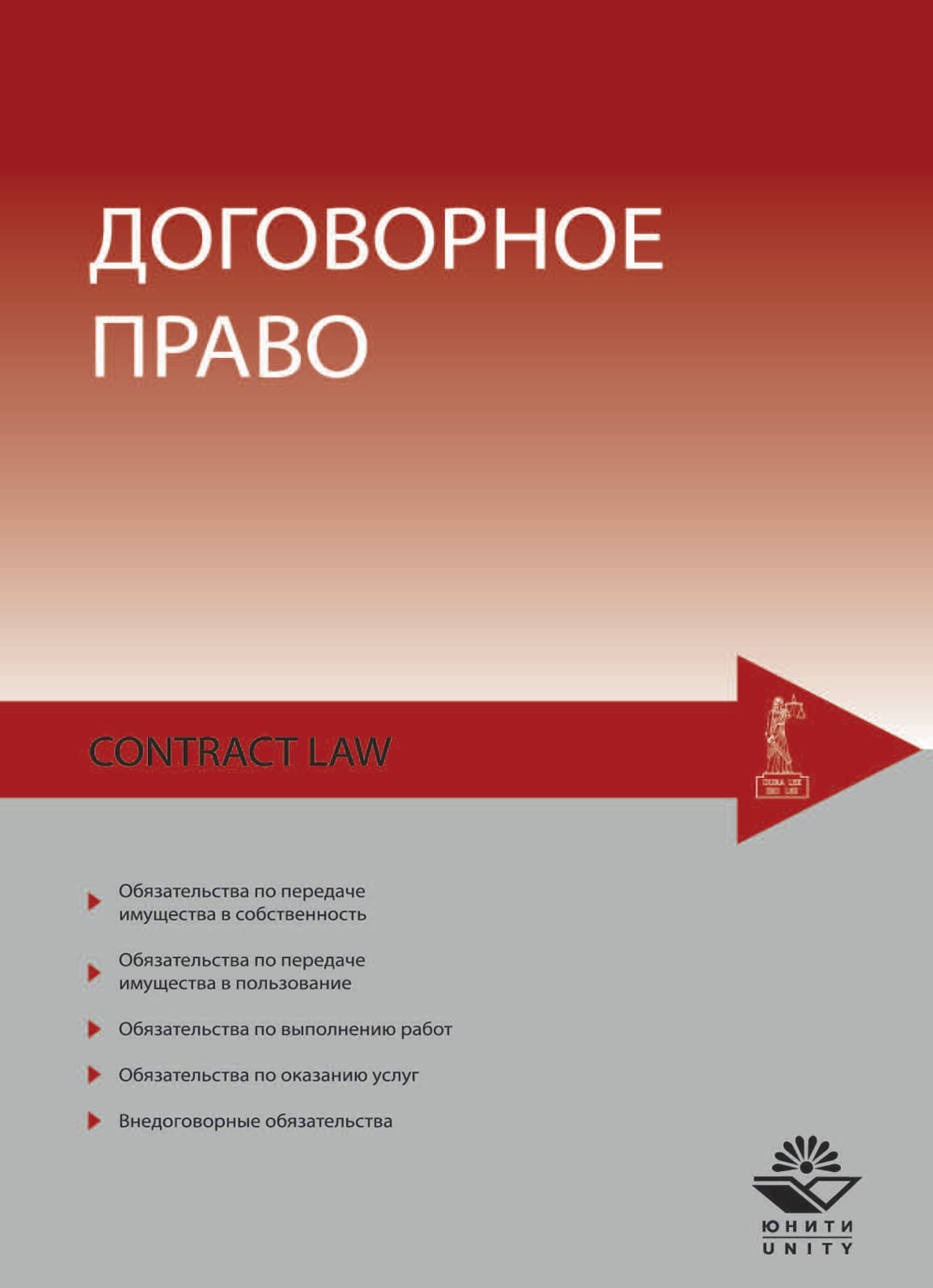 Обложка книги «Договорное право»