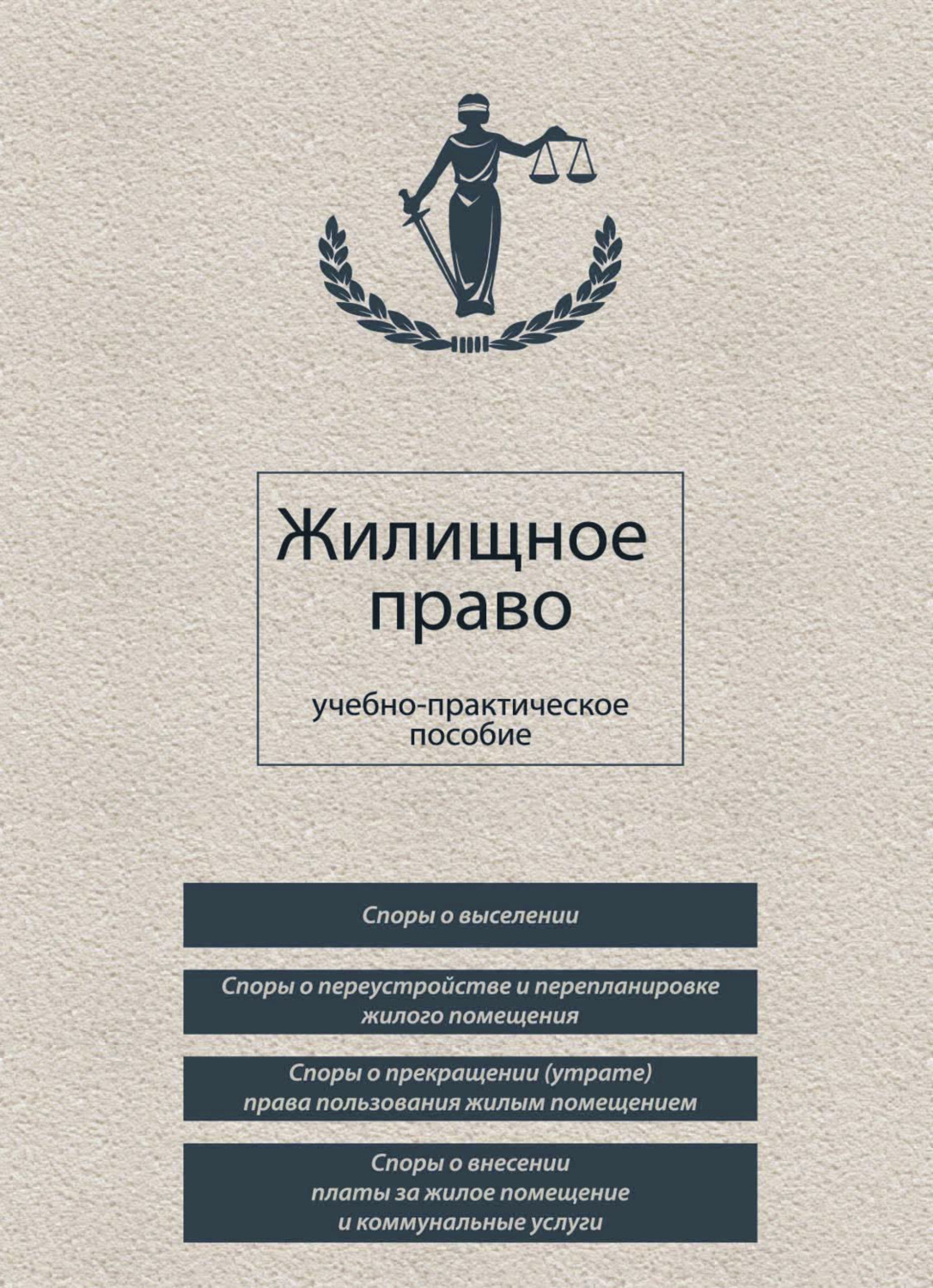 Обложка книги «Жилищное право»