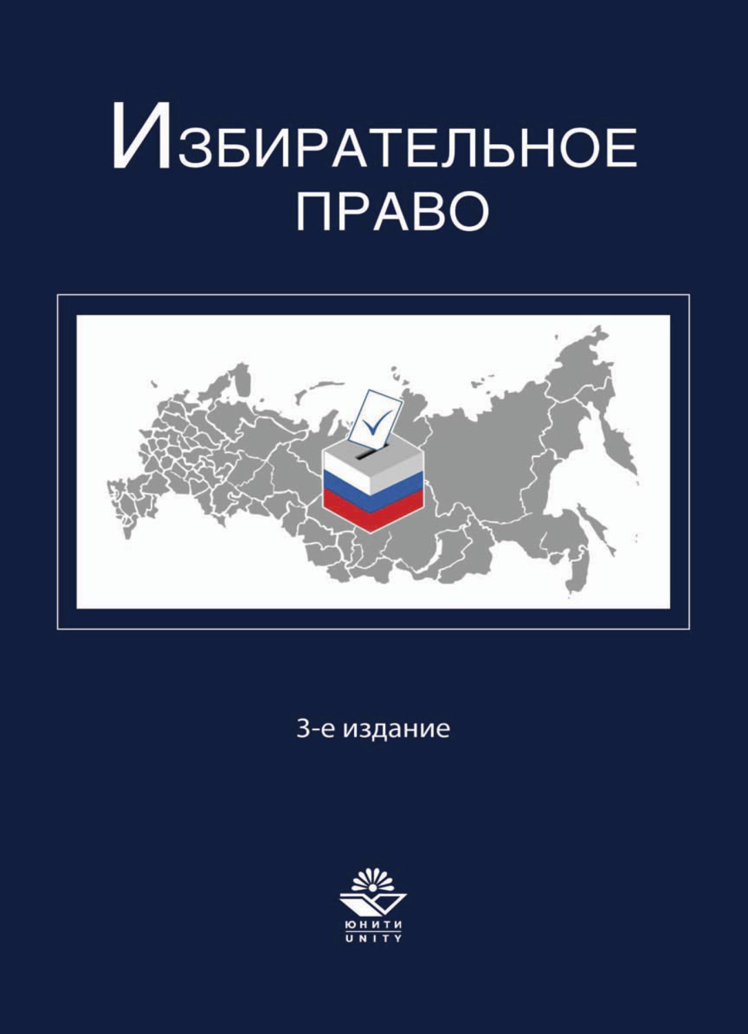 Обложка книги «Избирательное право»