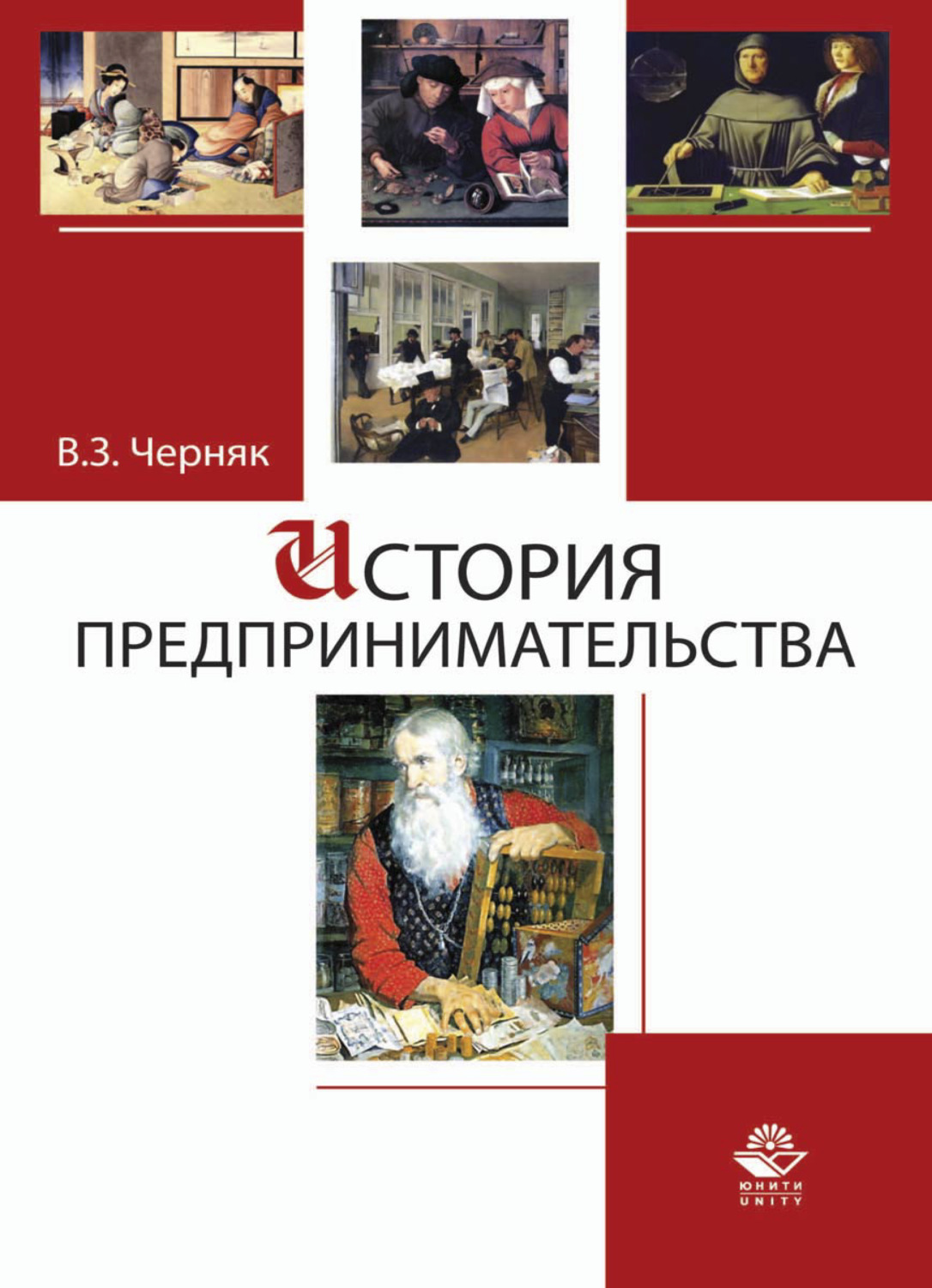Обложка книги «История предпринимательства»
