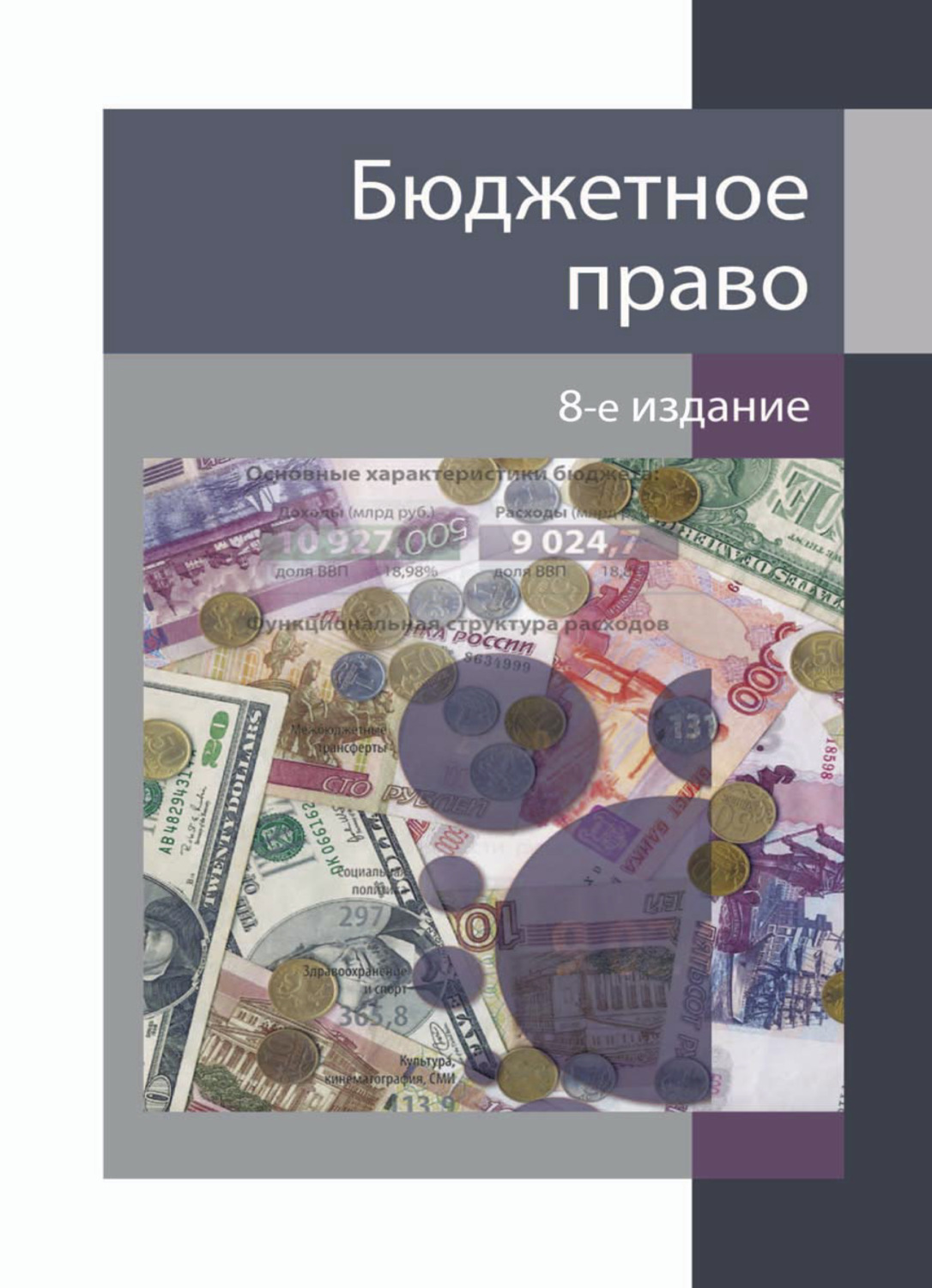 Обложка книги «Бюджетное право»