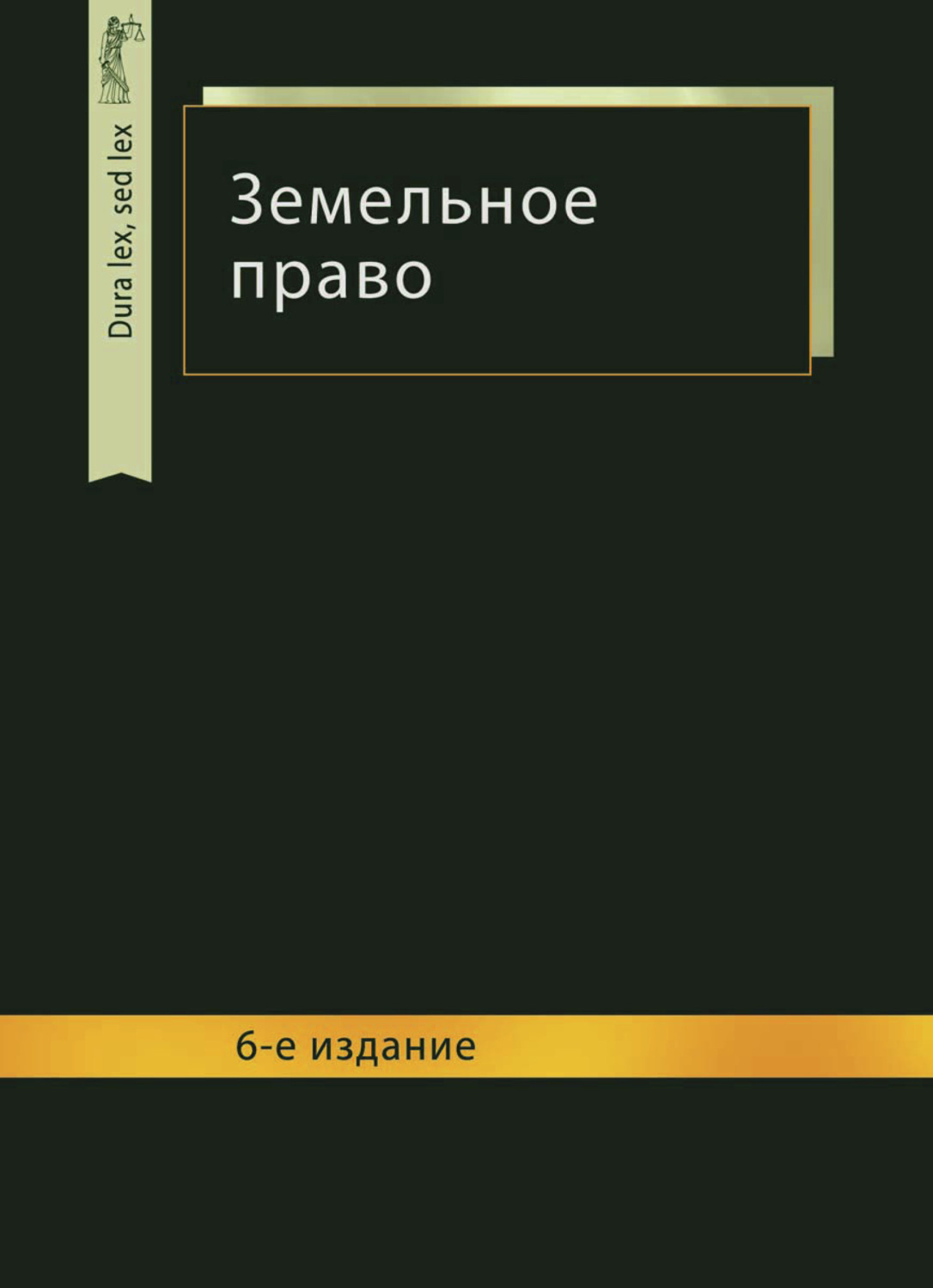 Обложка книги «Земельное право»