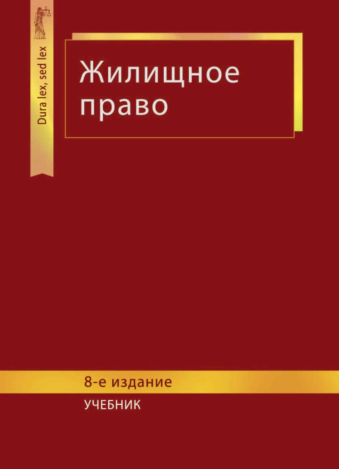 Обложка книги «Жилищное право»