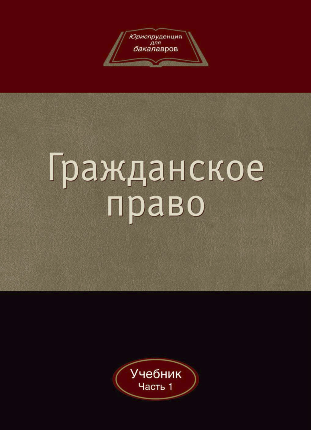 Обложка книги «Гражданское право»