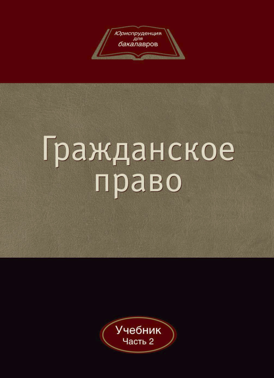 Обложка книги «Гражданское право»
