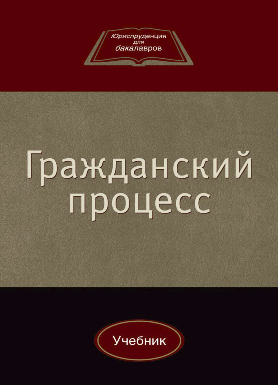 Обложка книги «Гражданский процесс»