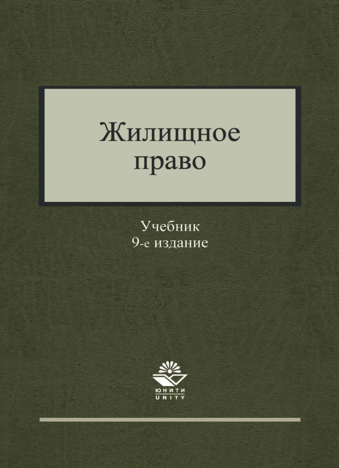 Обложка книги «Жилищное право»