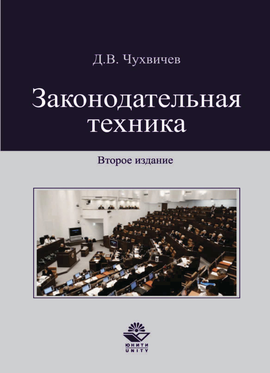 Обложка книги «Законодательная техника»