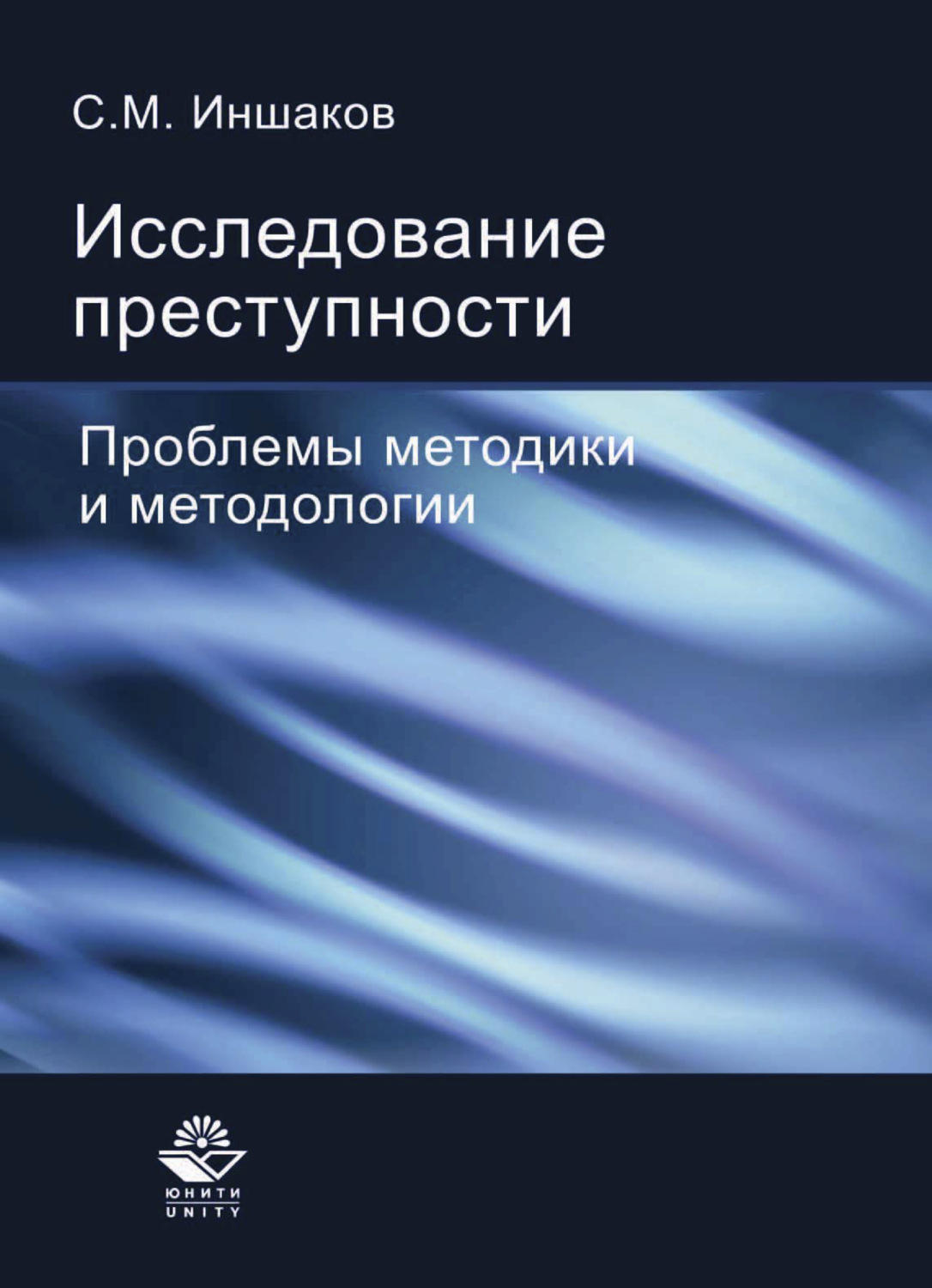 Обложка книги «Исследование преступности»