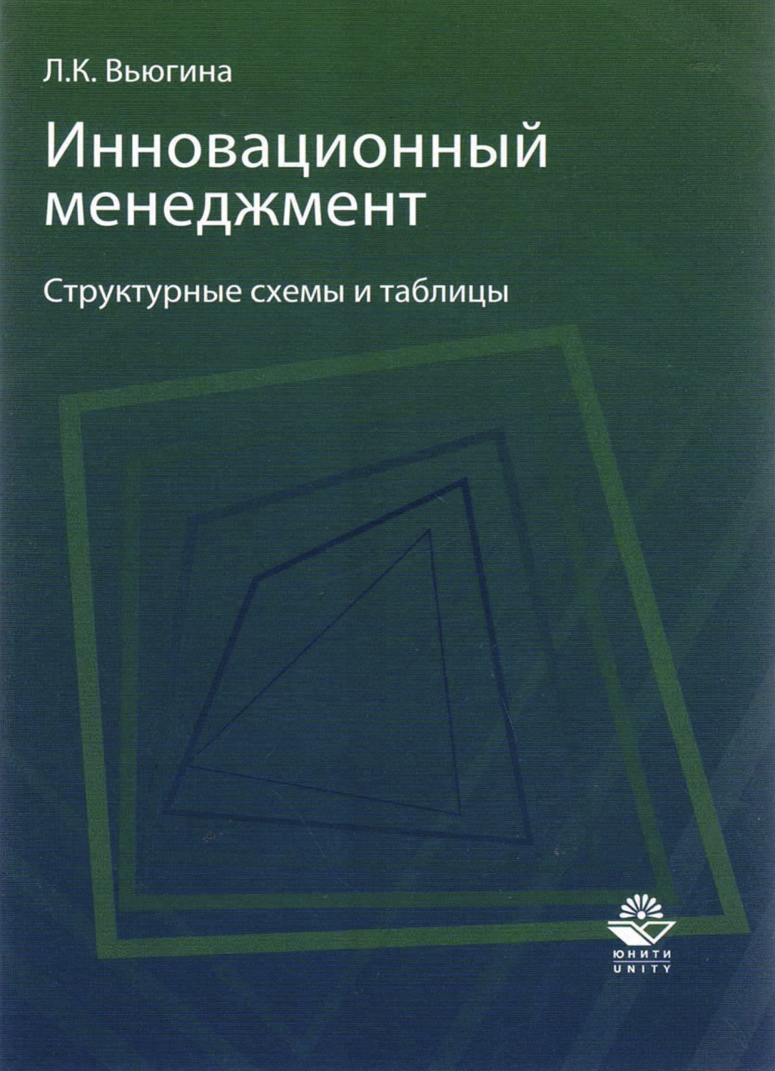 Обложка книги «Инновационный менеджмент»