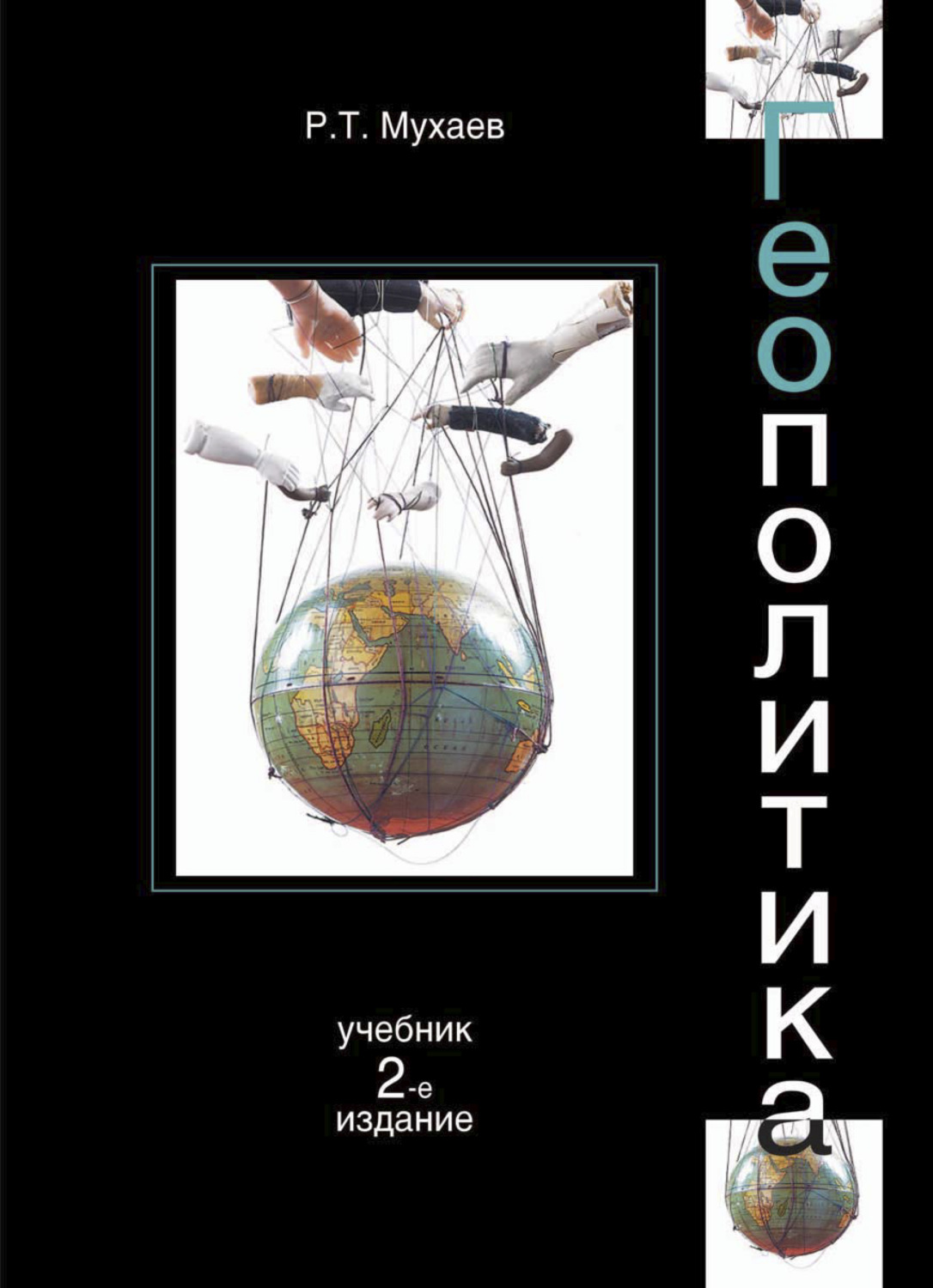 Обложка книги «Геополитика»