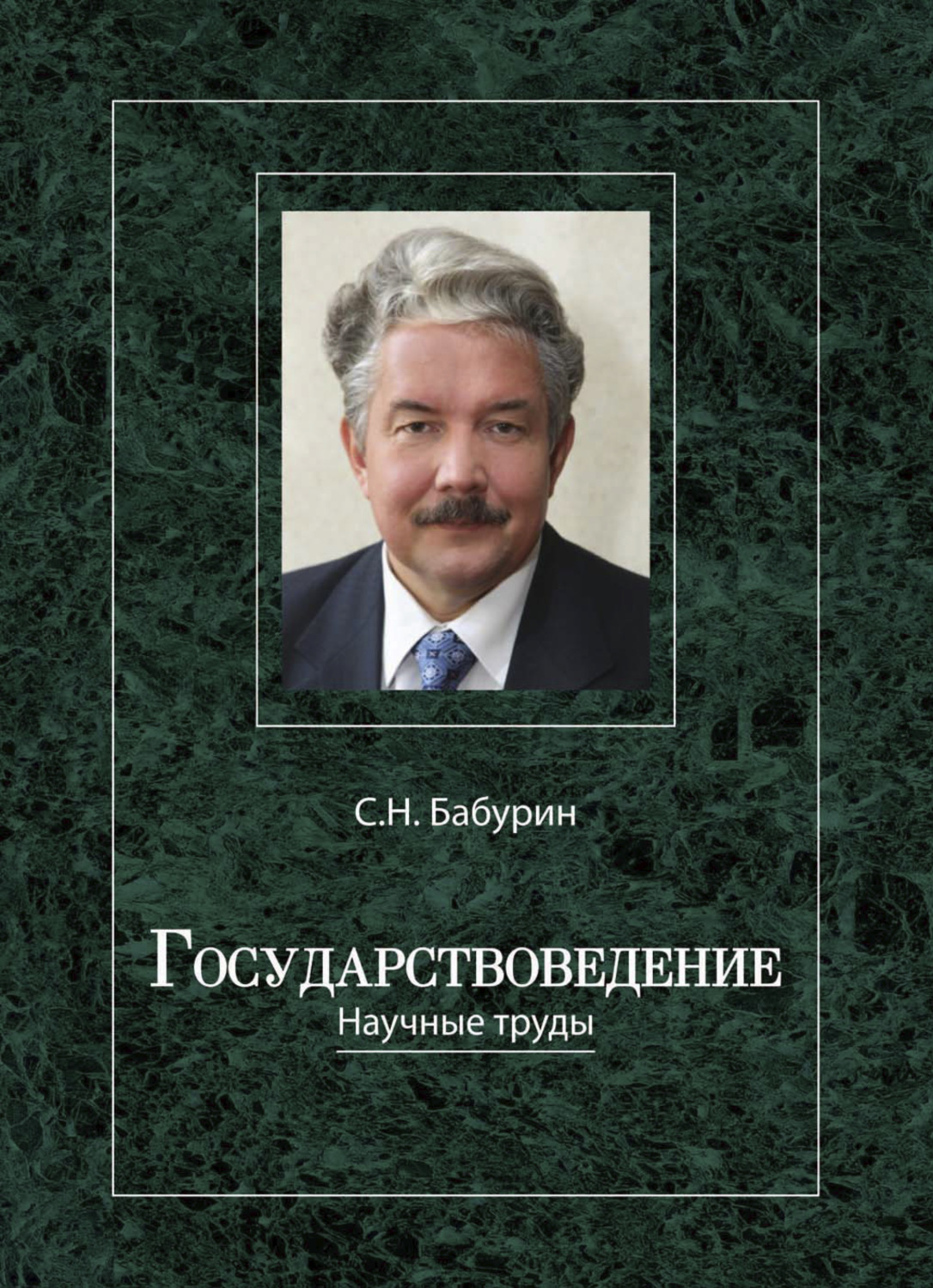 Обложка книги «Государствоведение»