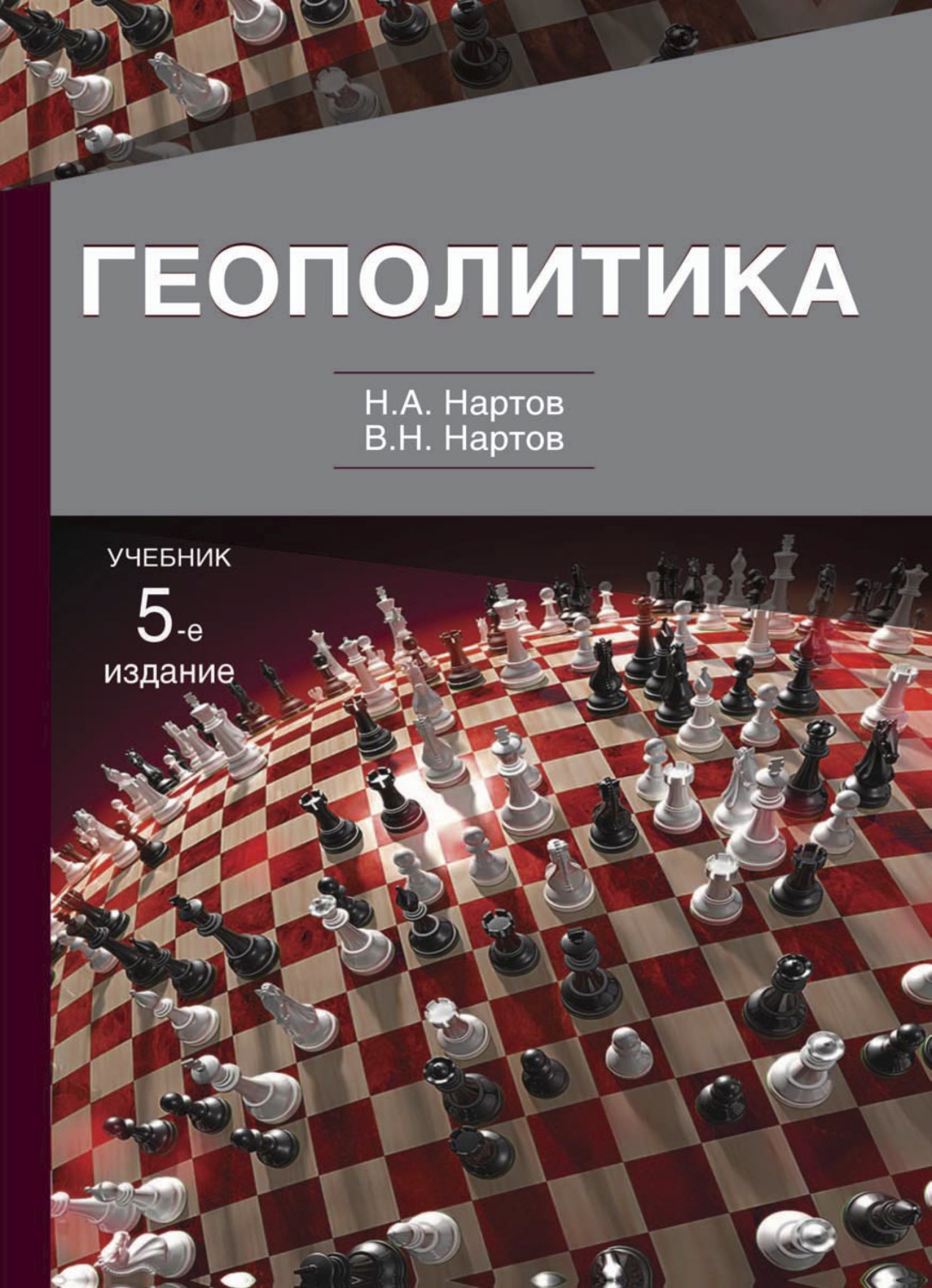 Обложка книги «Геополитика»