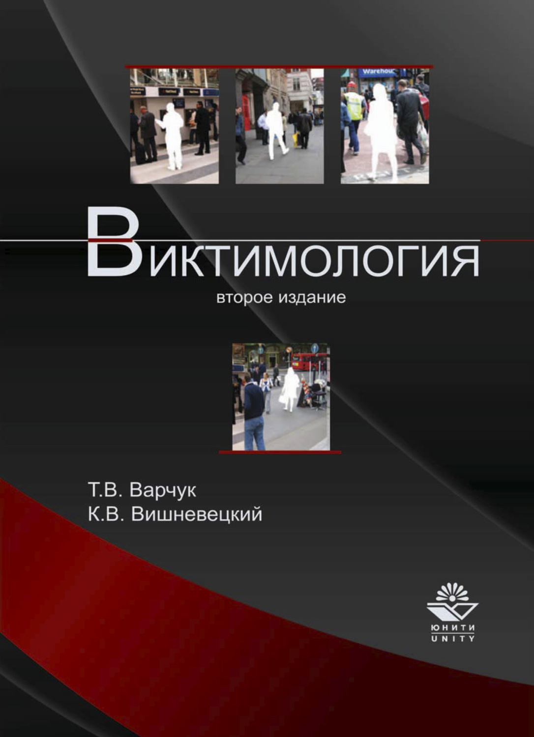 Обложка книги «Виктимология»