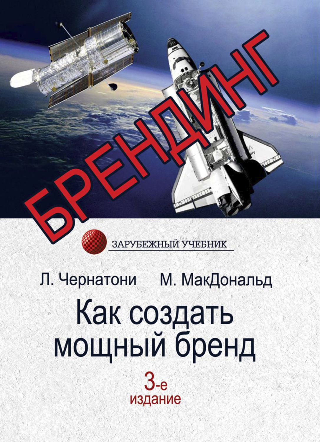 Обложка книги «Брендинг. Как создать мощный бренд»