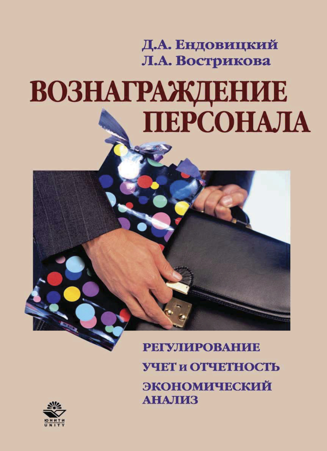 Обложка книги «Вознаграждение персонала»