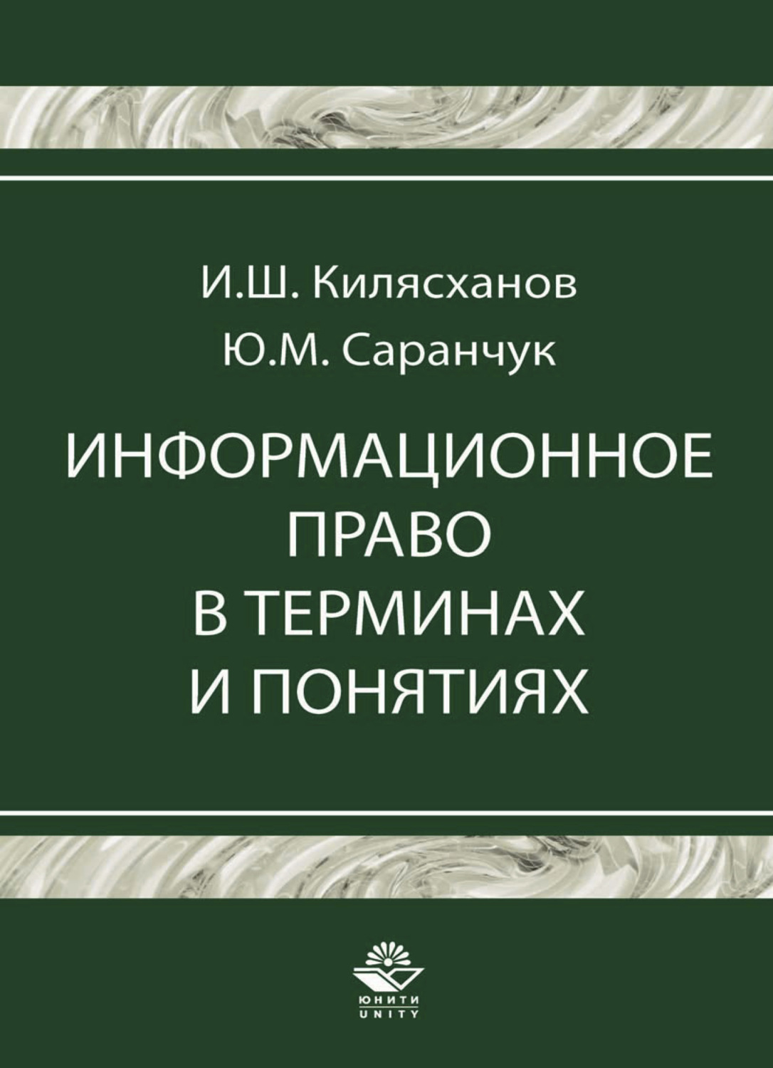 Обложка книги «Информационное право в терминах и понятиях»