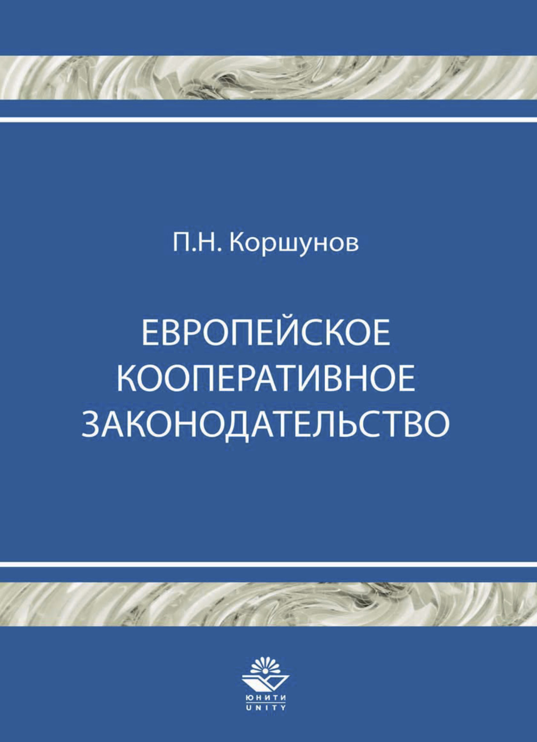 Обложка книги «Европейское кооперативное законодательство»