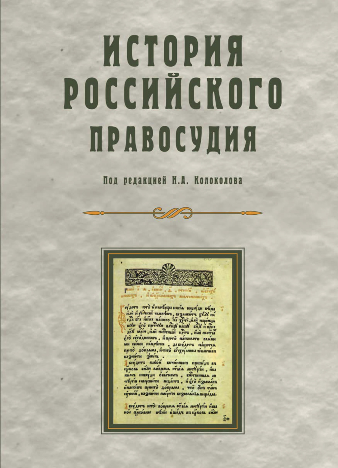 Обложка книги «История российского правосудия»