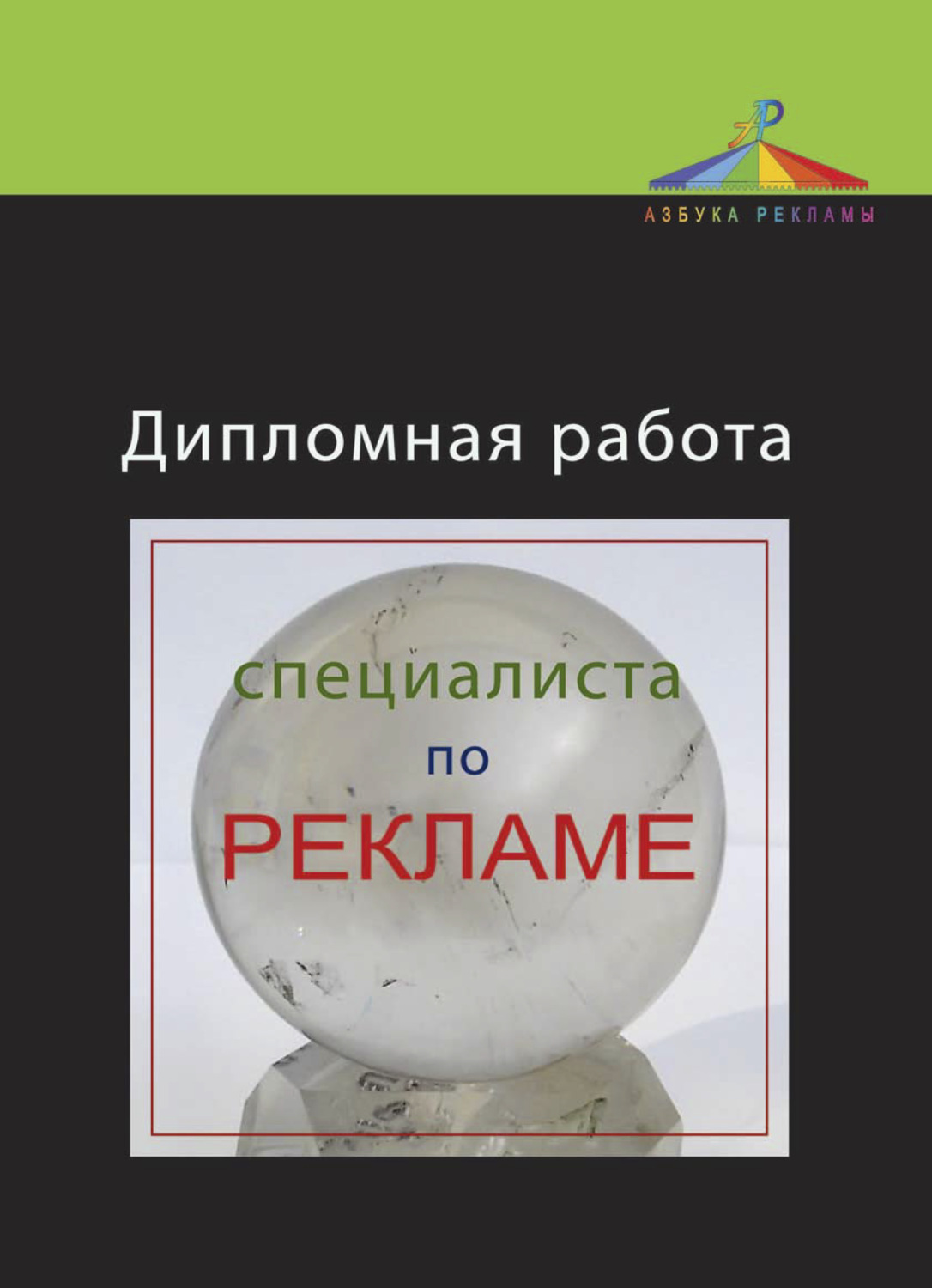 Обложка книги «Дипломная работа специалиста по рекламе»