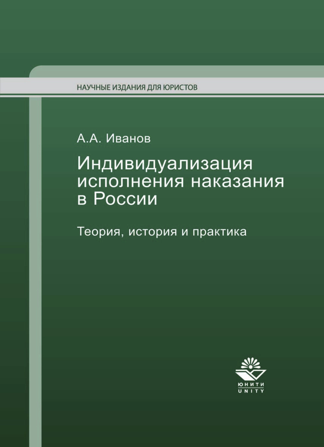 Обложка книги «Индивидуализация исполнения наказания в России»