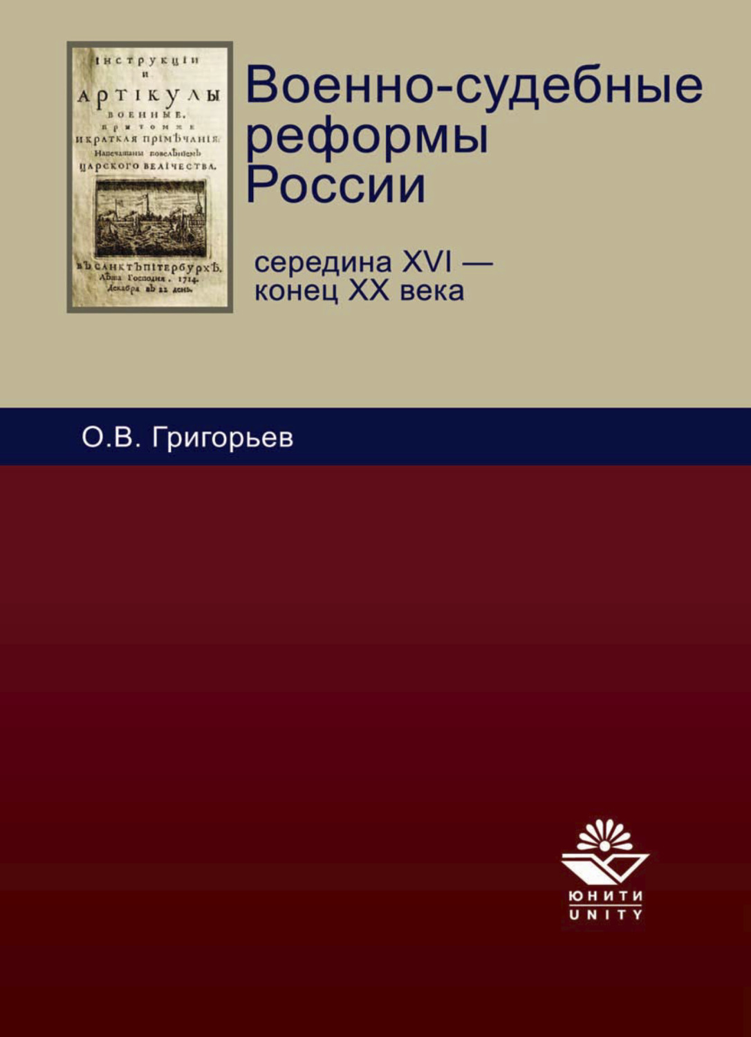 Обложка книги «Военно-судебные реформы России»