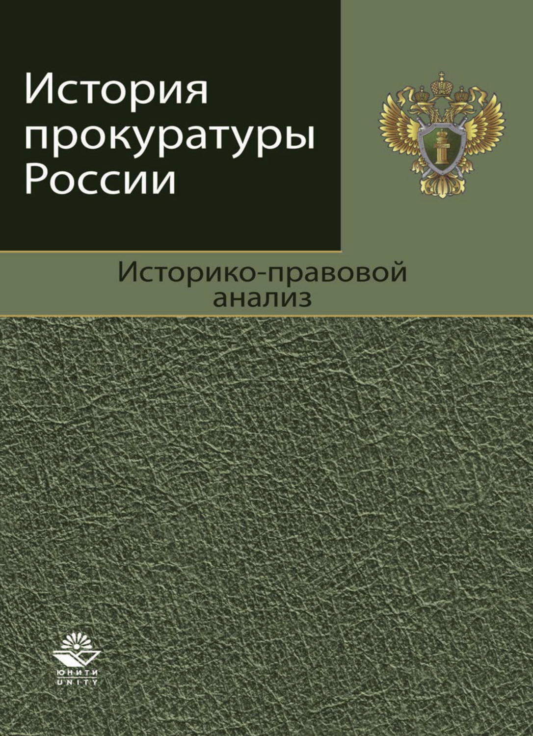 Обложка книги «История прокуратуры России. Историко-правовой анализ»