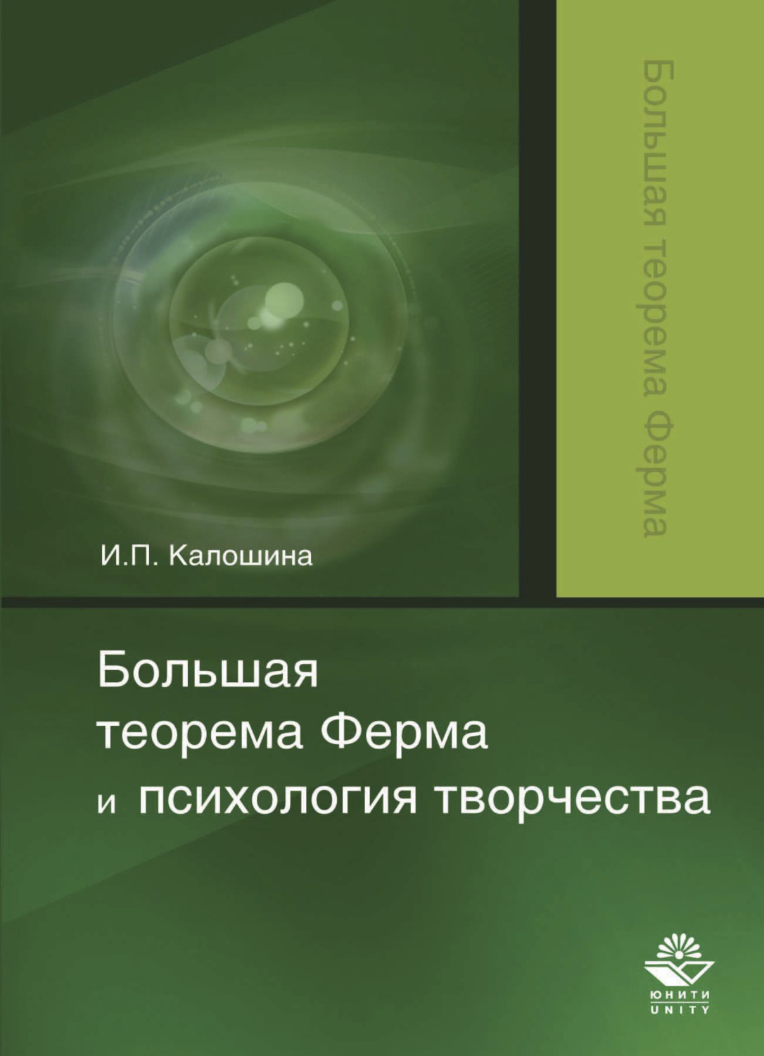Обложка книги «Большая теорема Ферма и психология творчества»