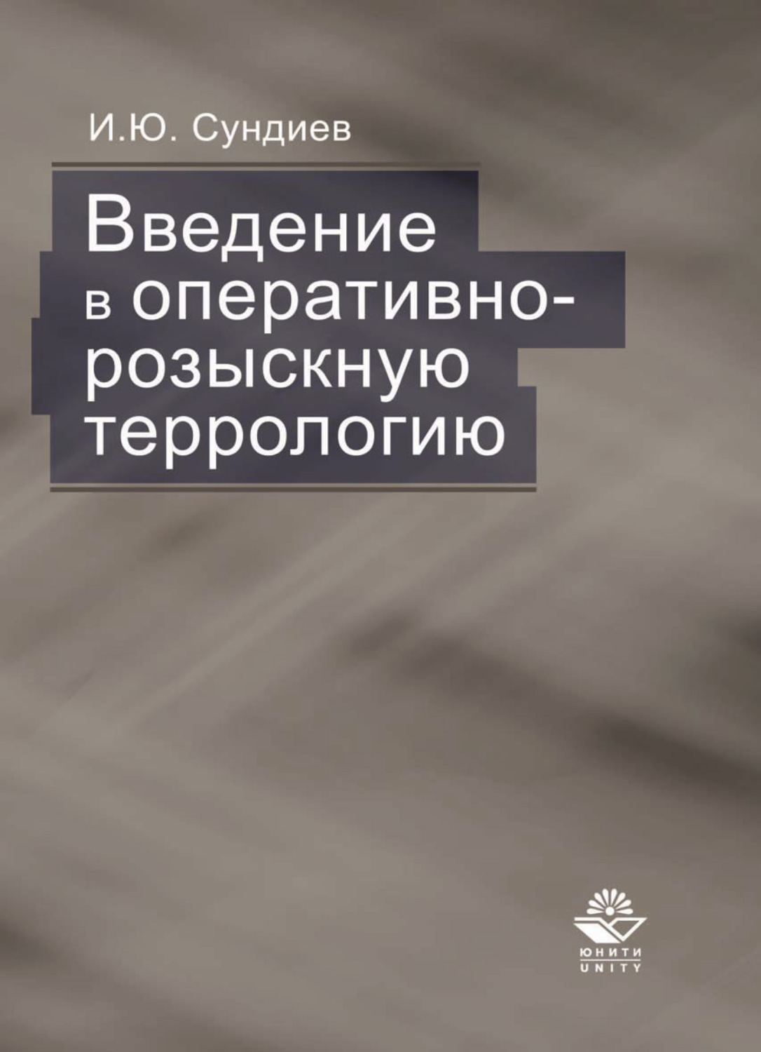 Обложка книги «Введение в оперативно-розыскную террологию»