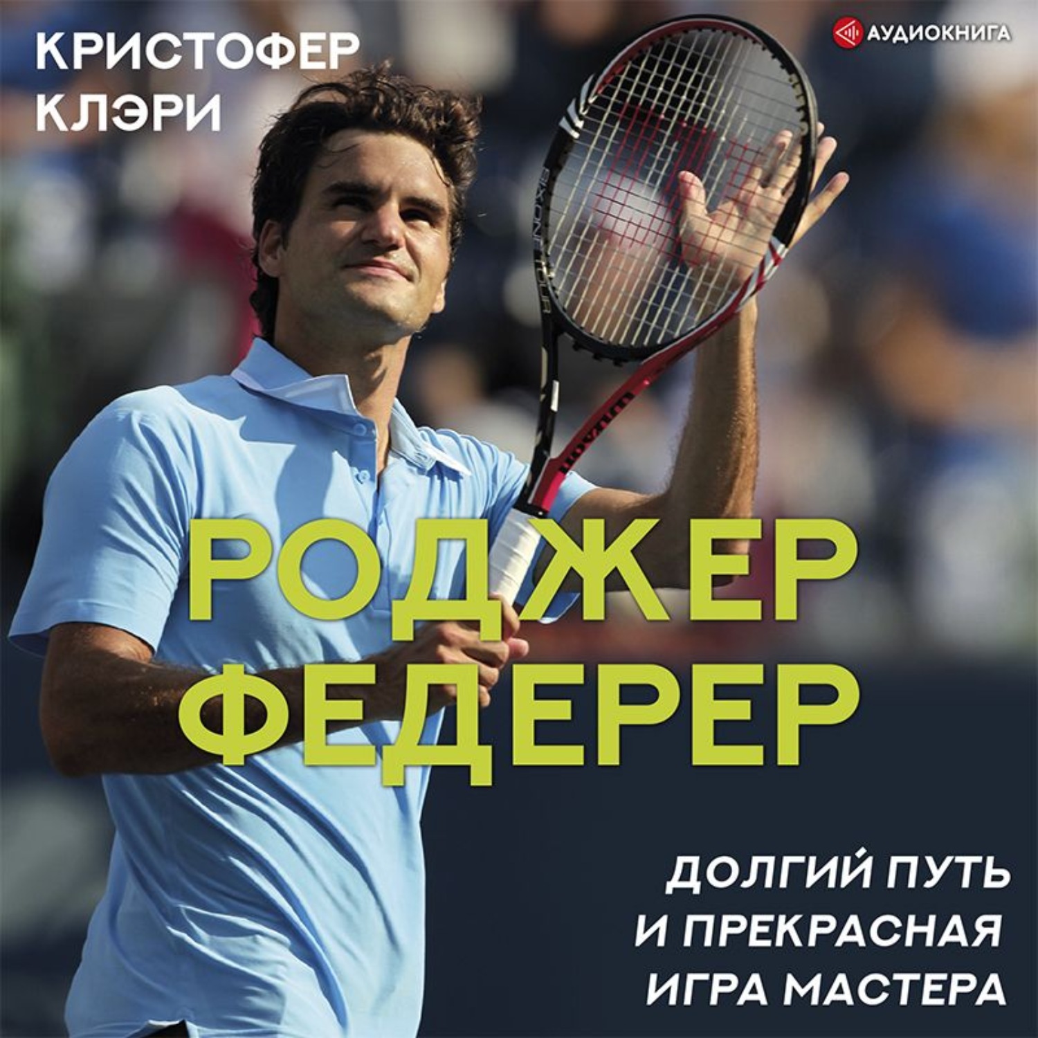 Обложка книги «Роджер Федерер. Долгий путь и прекрасная игра мастера»