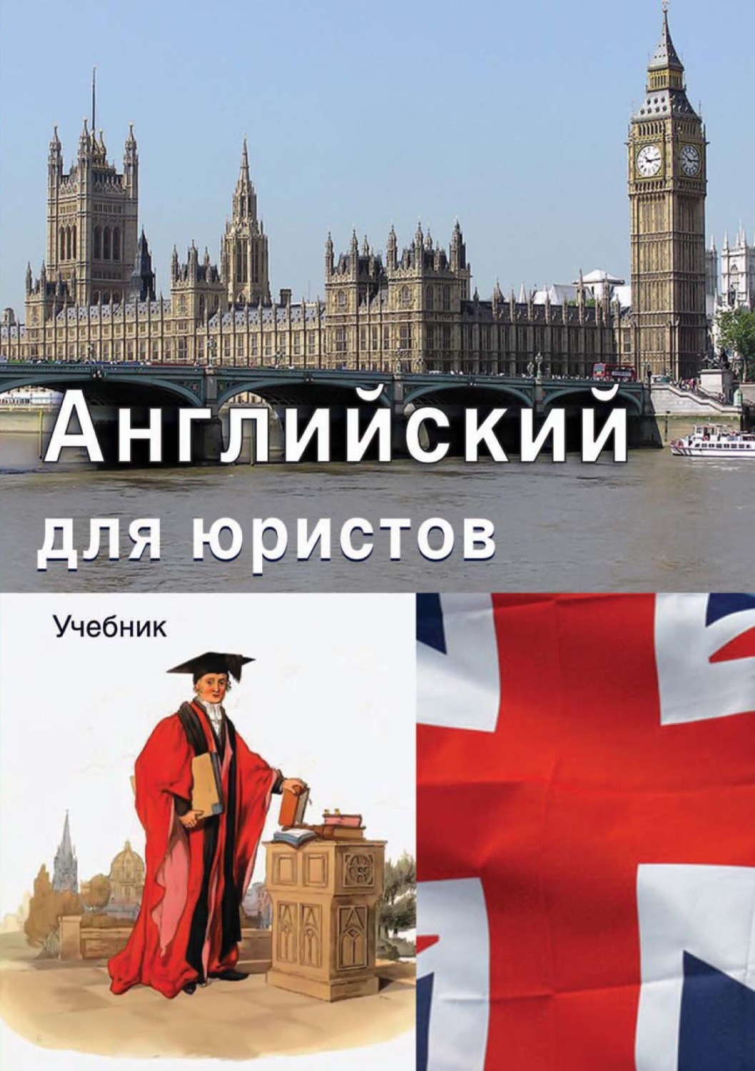Обложка книги «Английский для юристов»