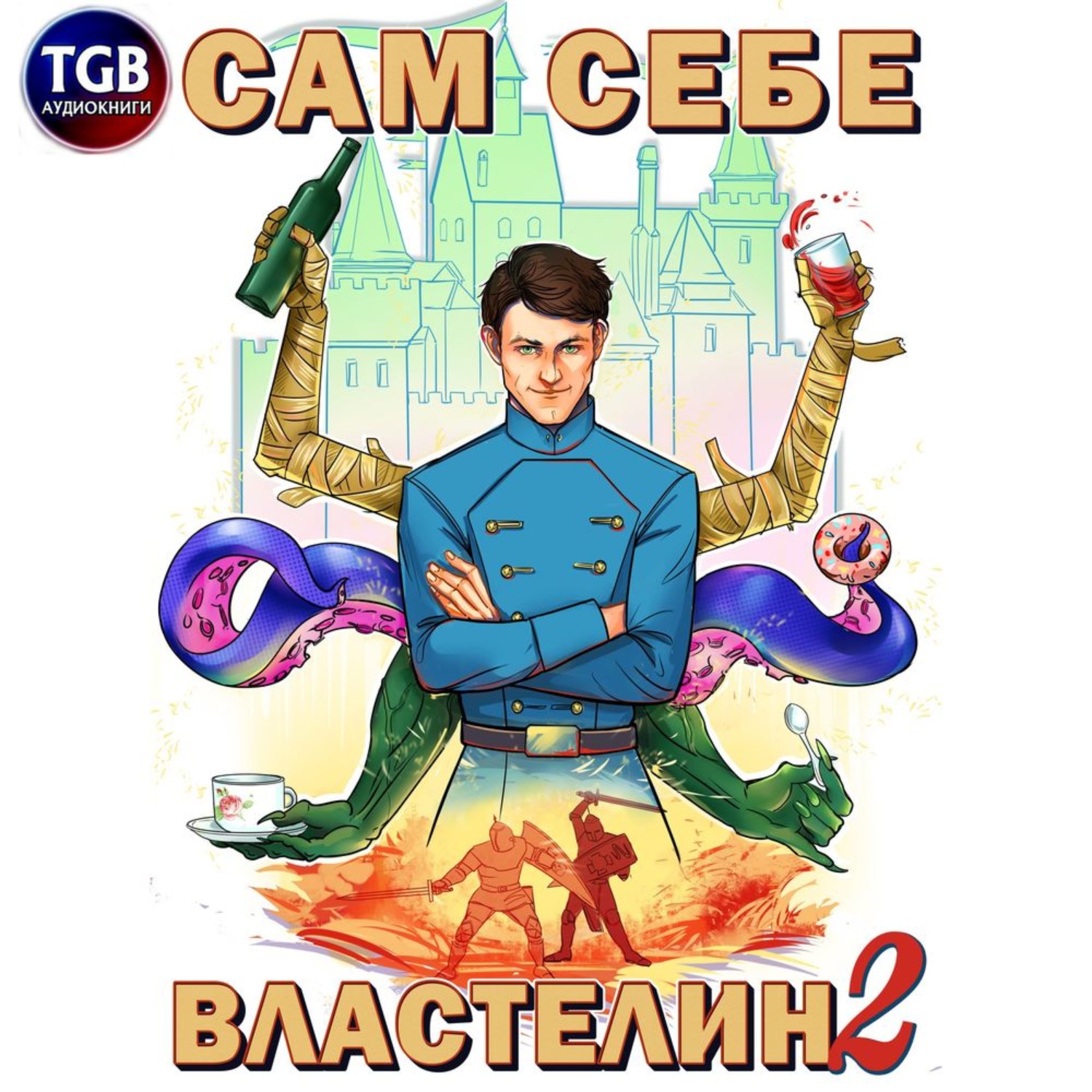 Обложка книги «Сам себе властелин. Книга 2. Владыка Калькуары»