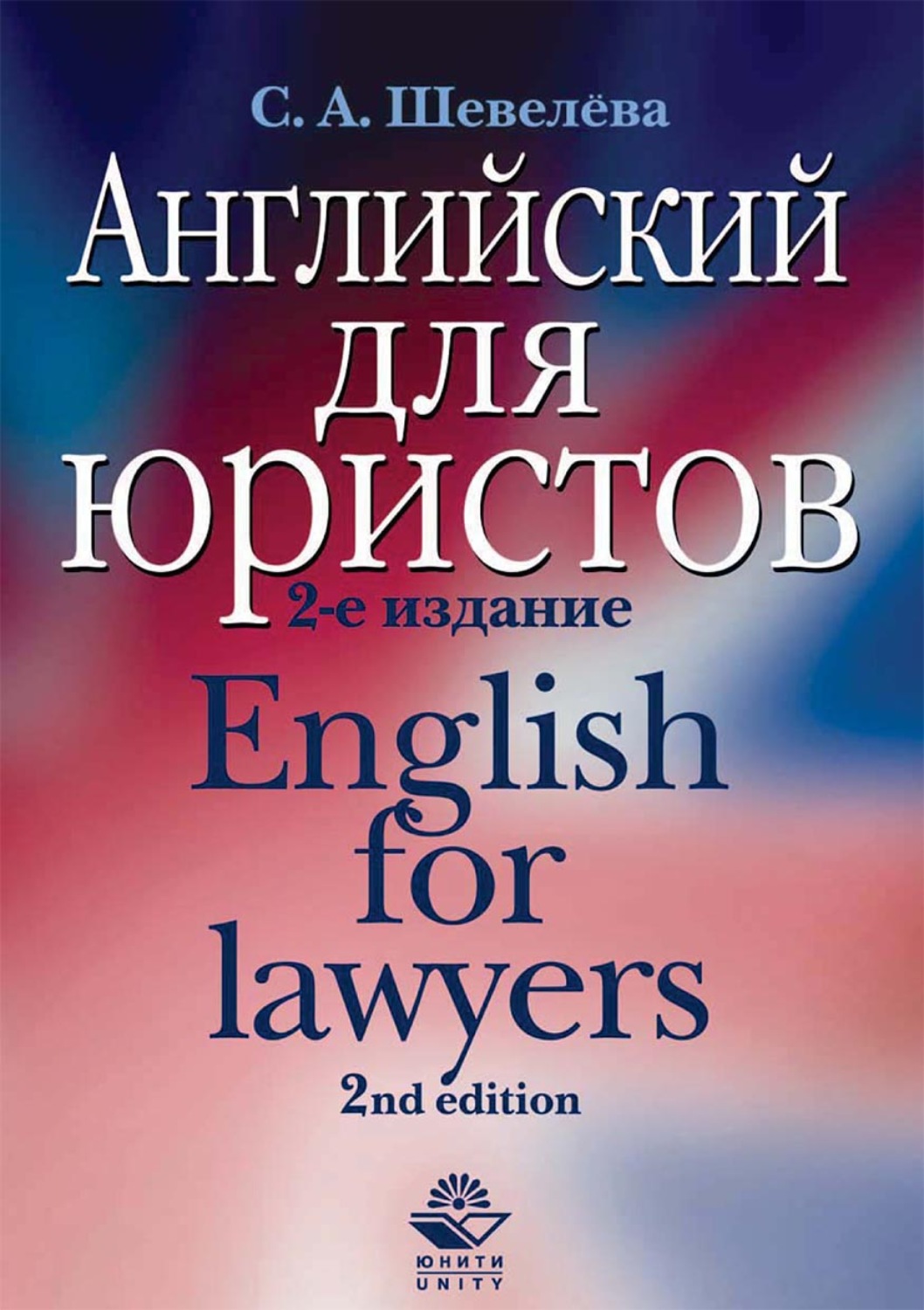 Обложка книги «Английский для юристов»