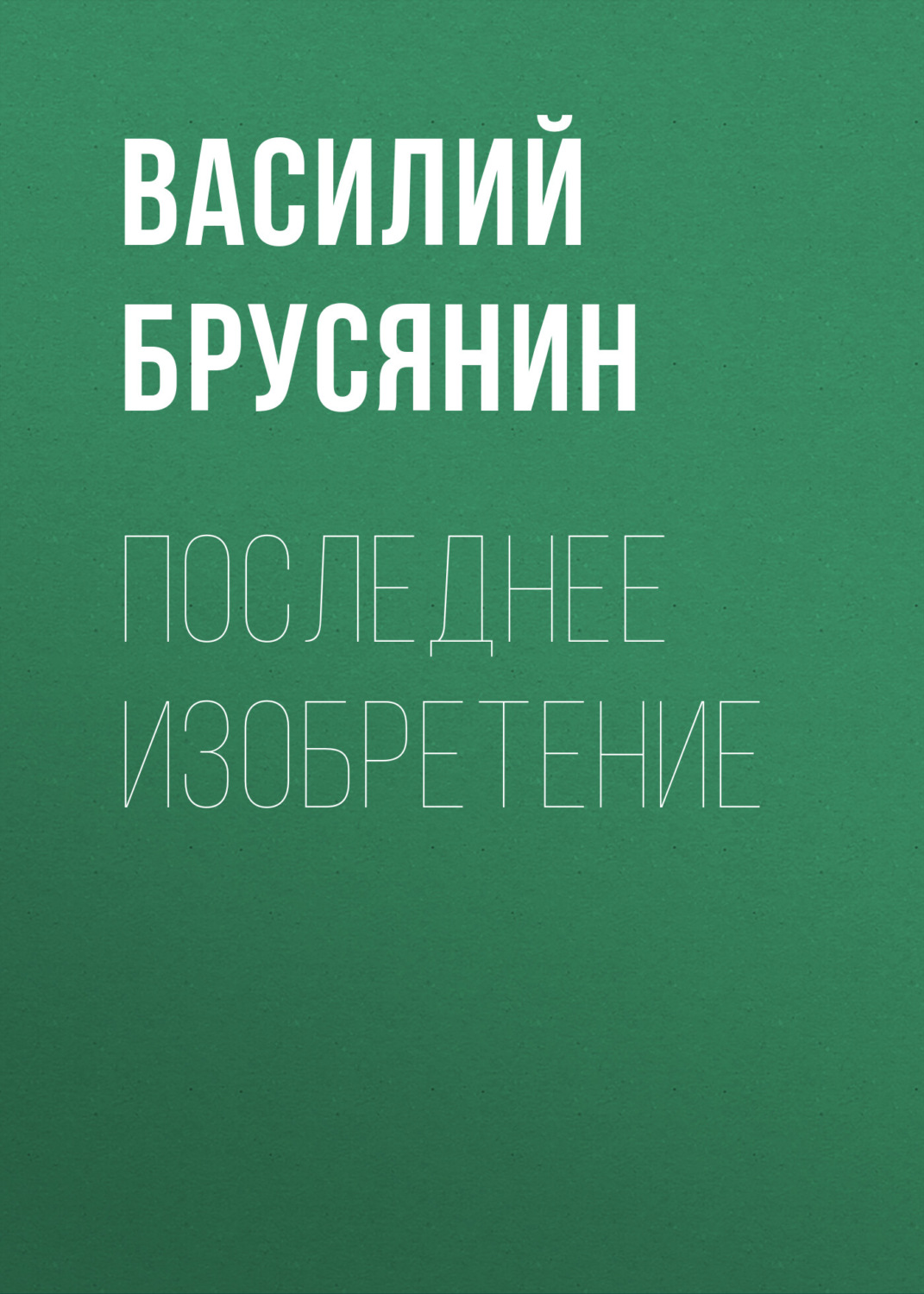 Обложка книги «Последнее изобретение»