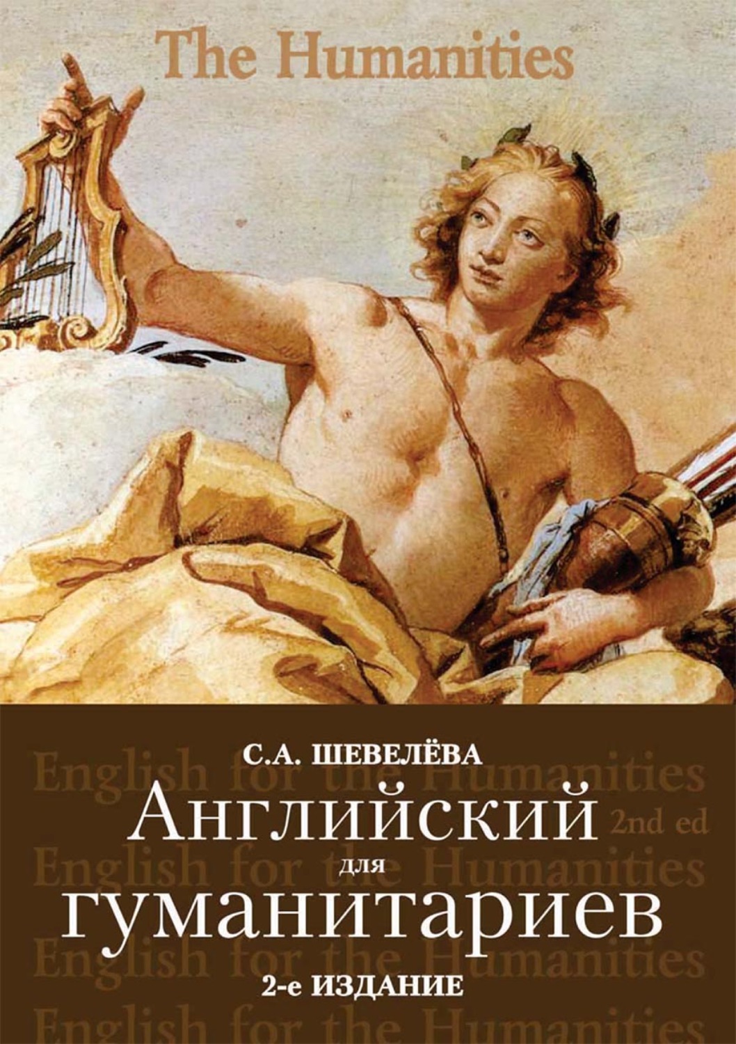 Обложка книги «Английский для гуманитариев»