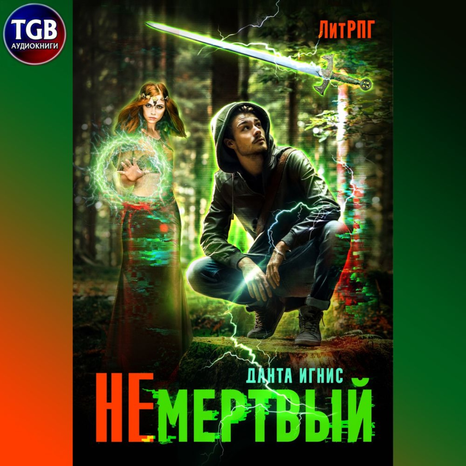 Обложка книги «Не мертвый»