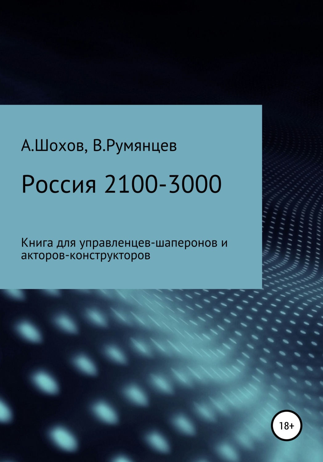 Обложка книги «Россия 2100-3000: книга для управленцев-шаперонов и акторов-конструкторов»