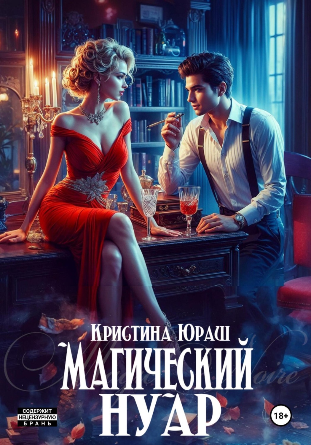 Обложка книги «Магический Нуар»
