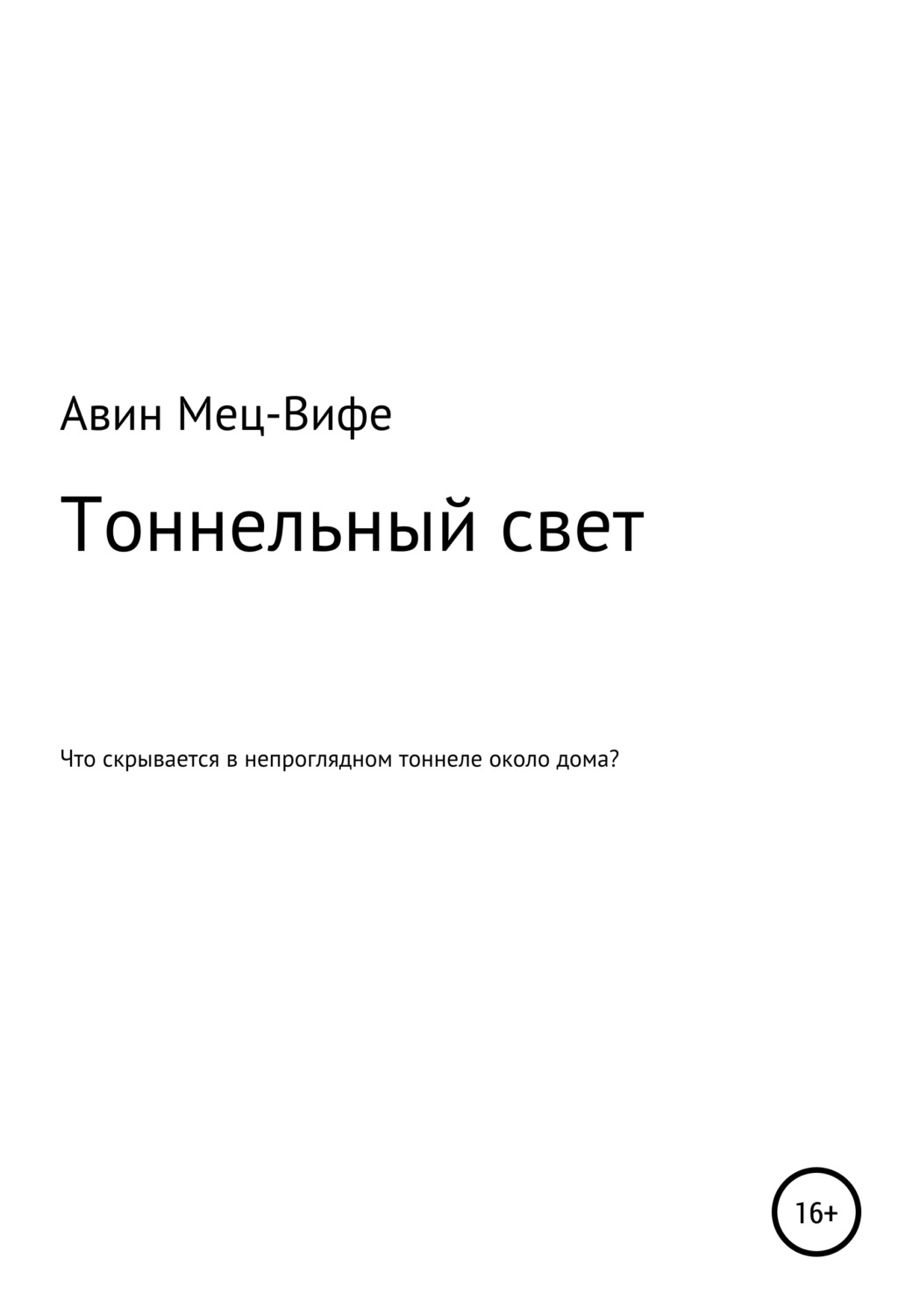 Обложка книги «Тоннельный свет»