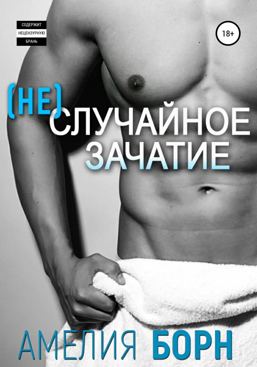 Обложка книги «Неслучайное зачатие»