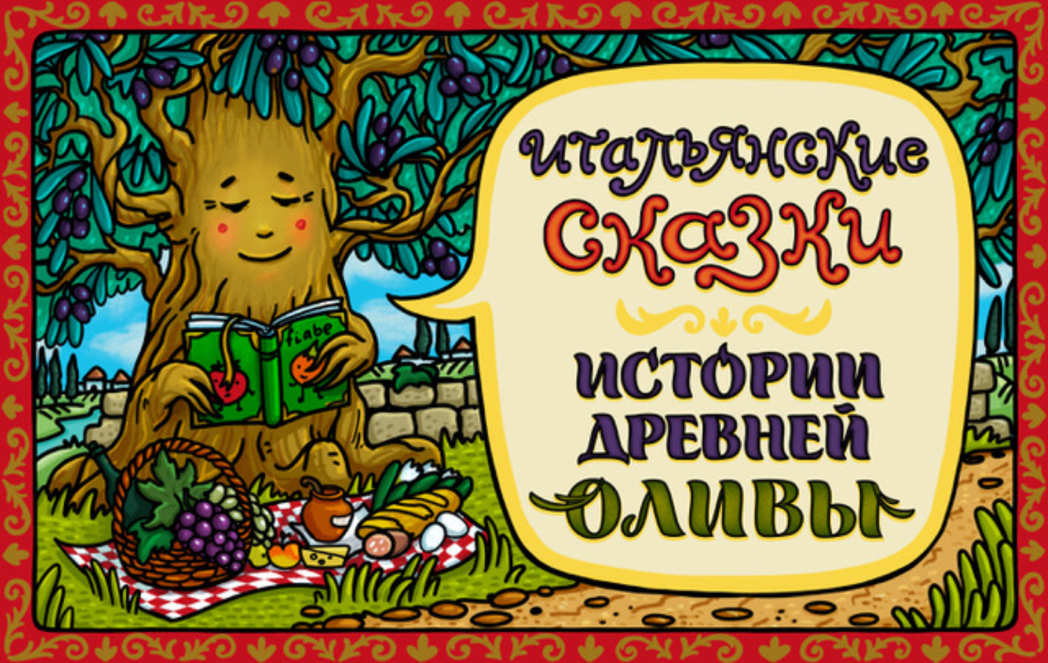 Обложка книги «Сказка о бесстрашной Мартине»