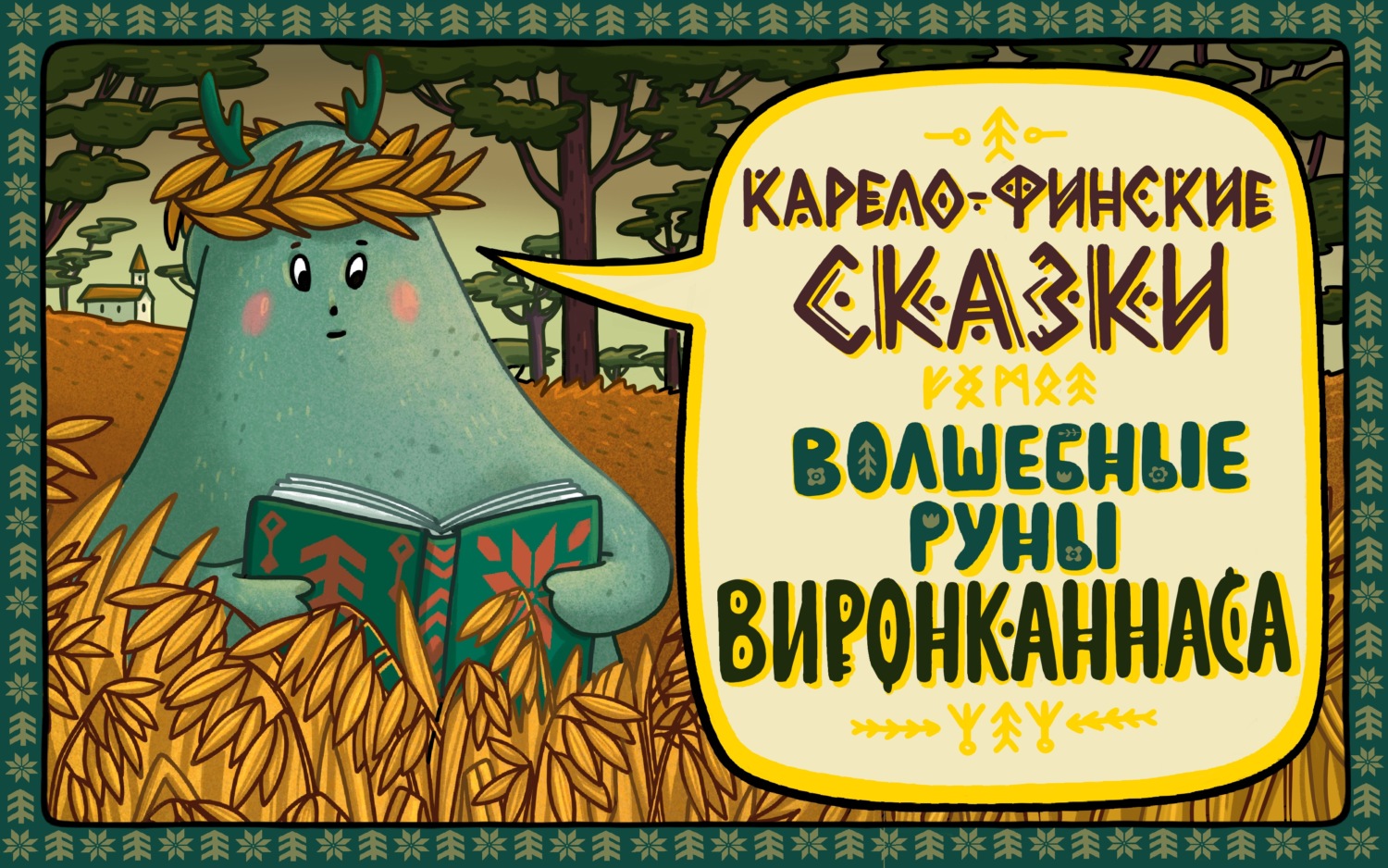 Обложка книги «Где зарыто богатство»