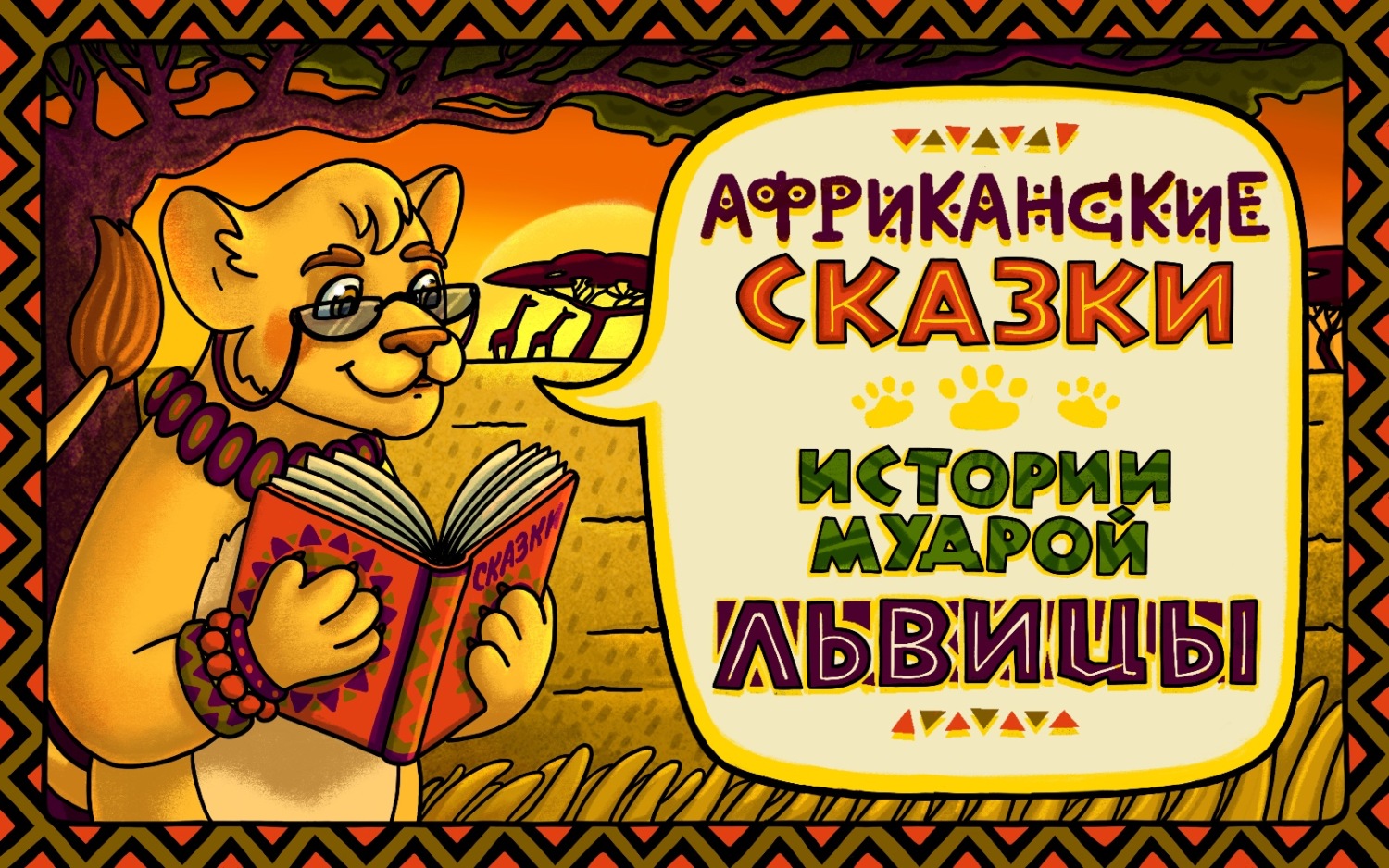 Обложка книги «О хитром существе, что птиц и зверей поссорило»
