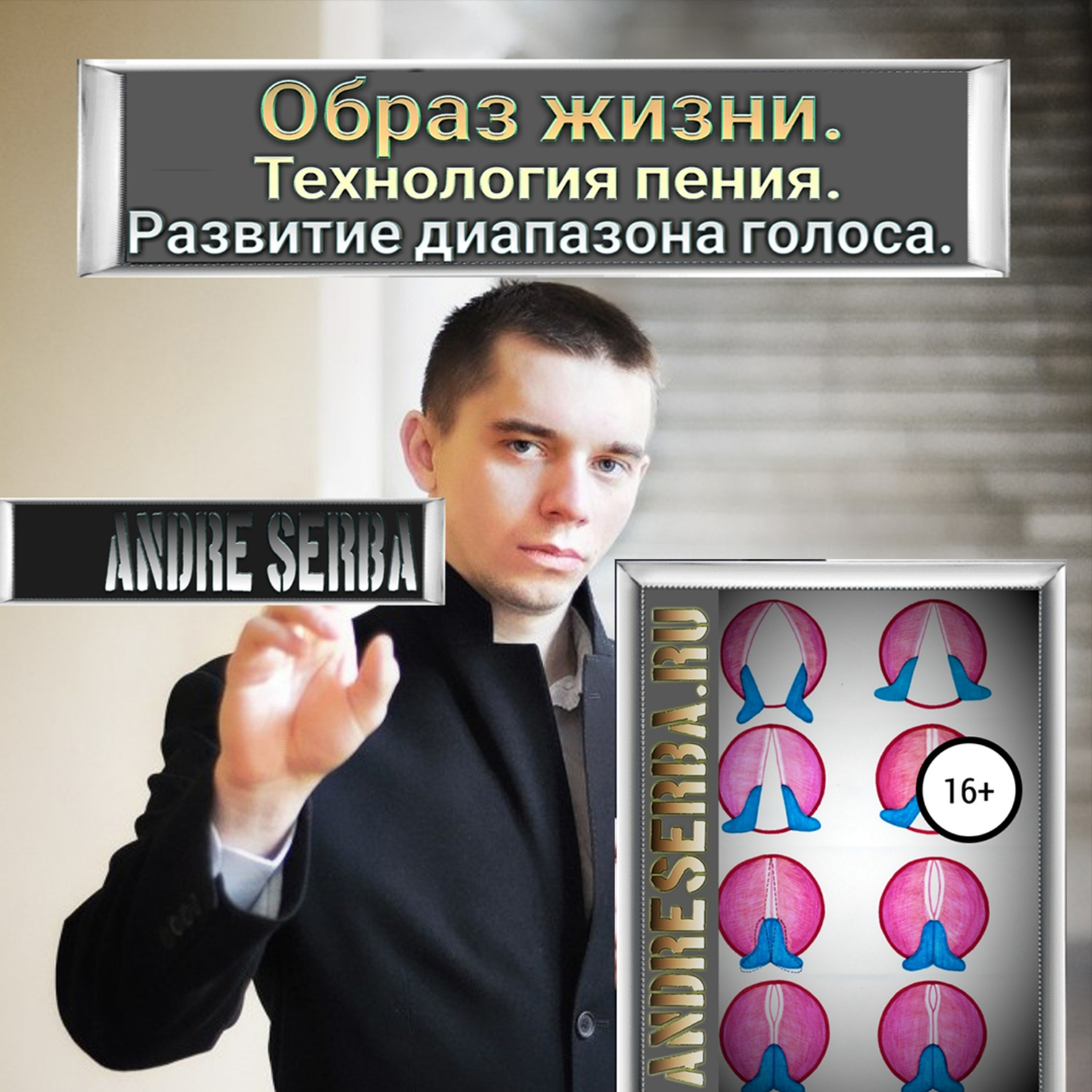Обложка книги «Образ жизни. Технология пения. Развитие диапазона голоса»