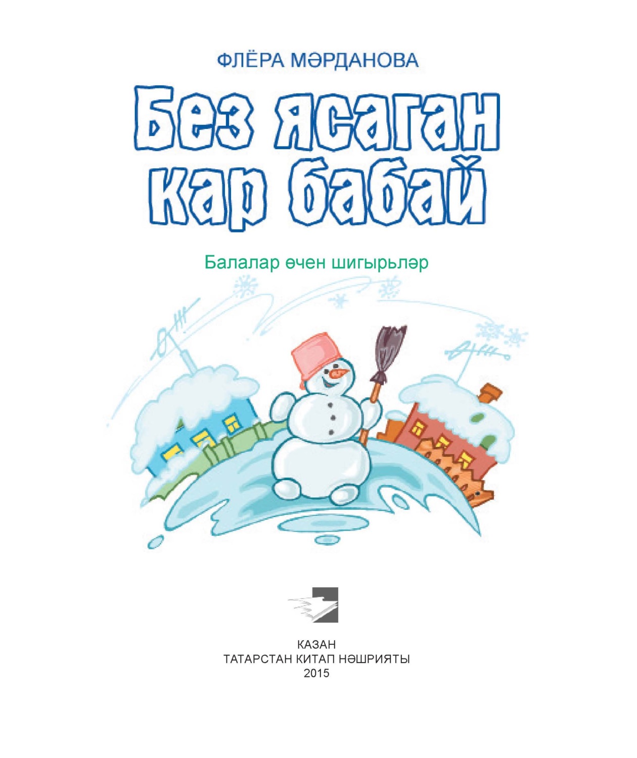 Обложка книги «Без ясаган кар бабай / Снеговик, который мы слепили (на татарском языке)»